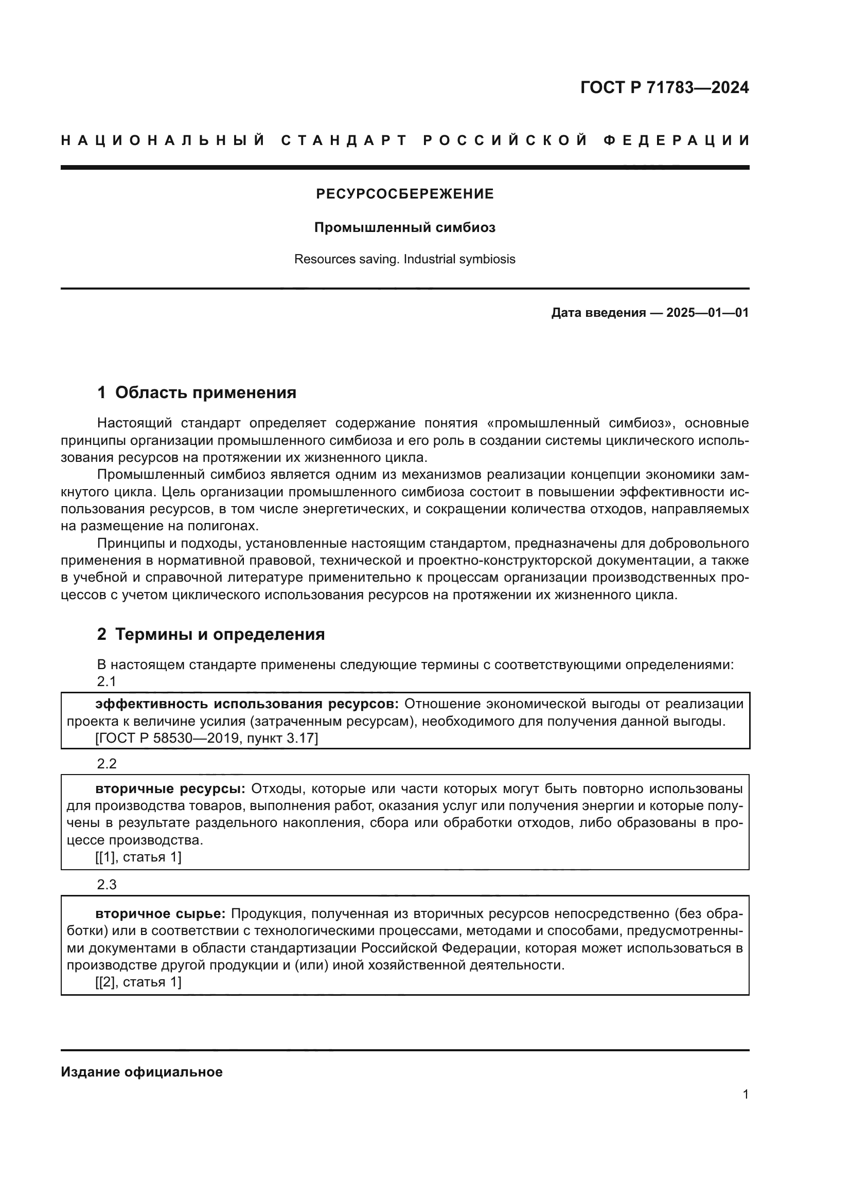 ГОСТ Р 71783-2024