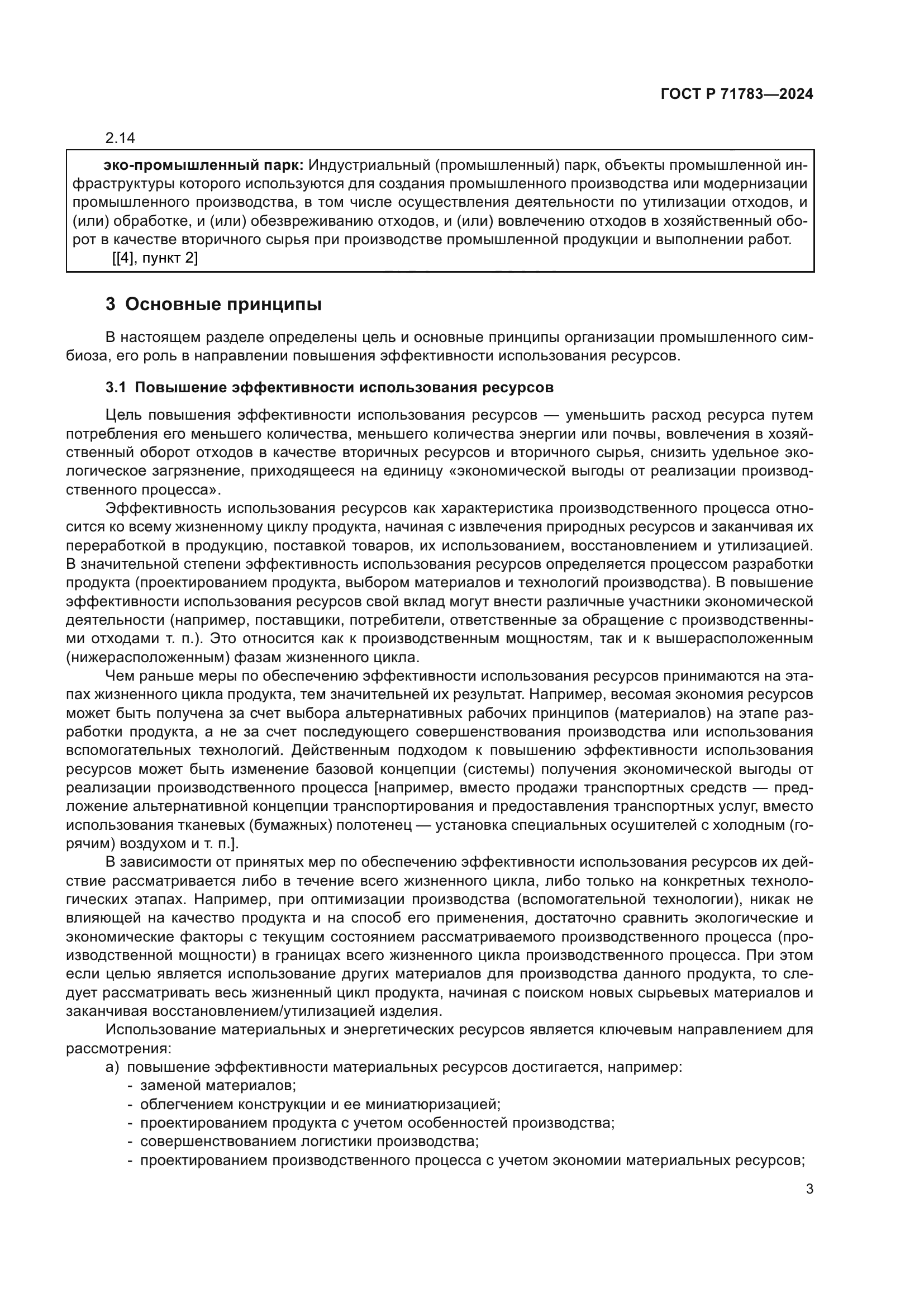 ГОСТ Р 71783-2024