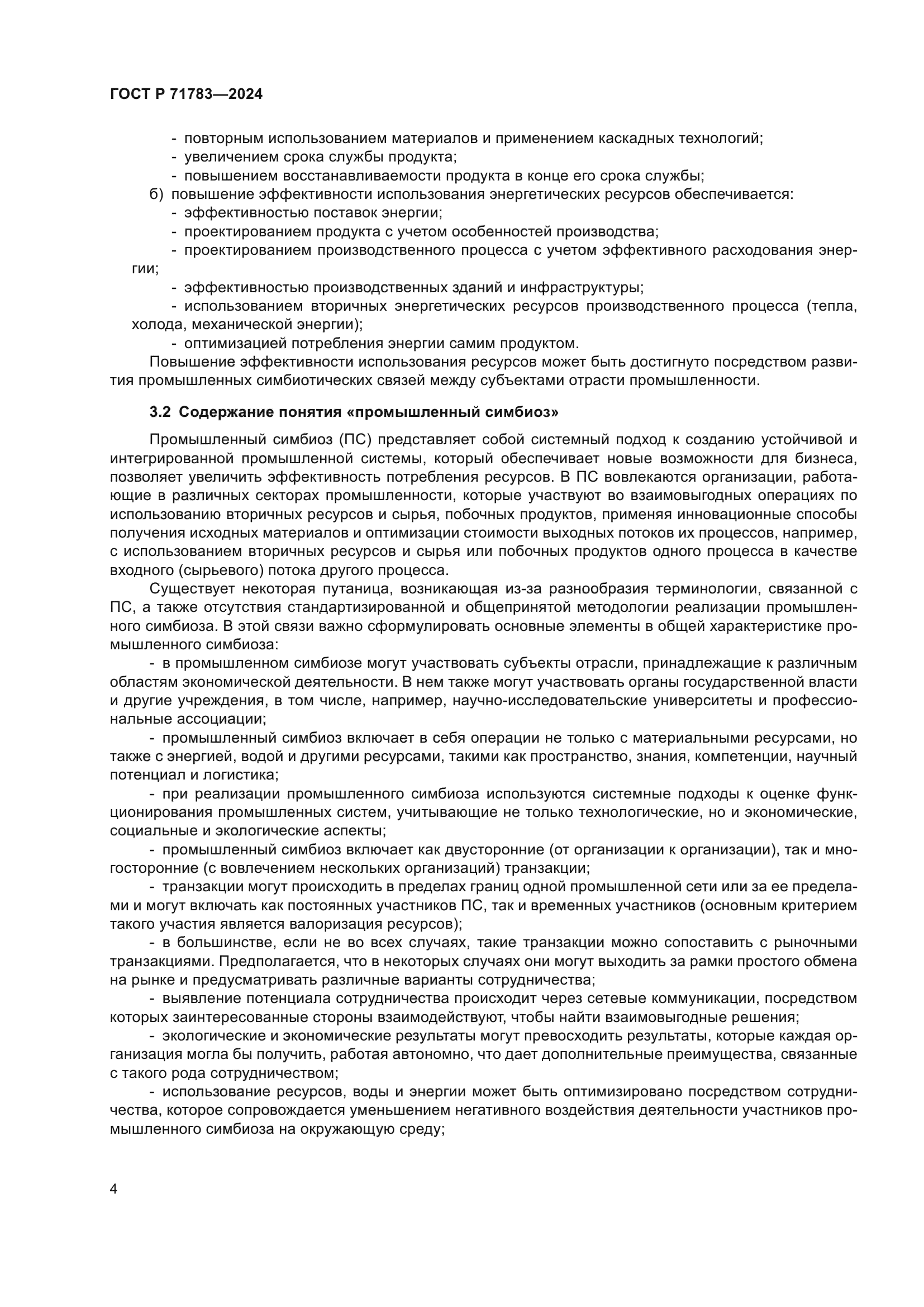 ГОСТ Р 71783-2024