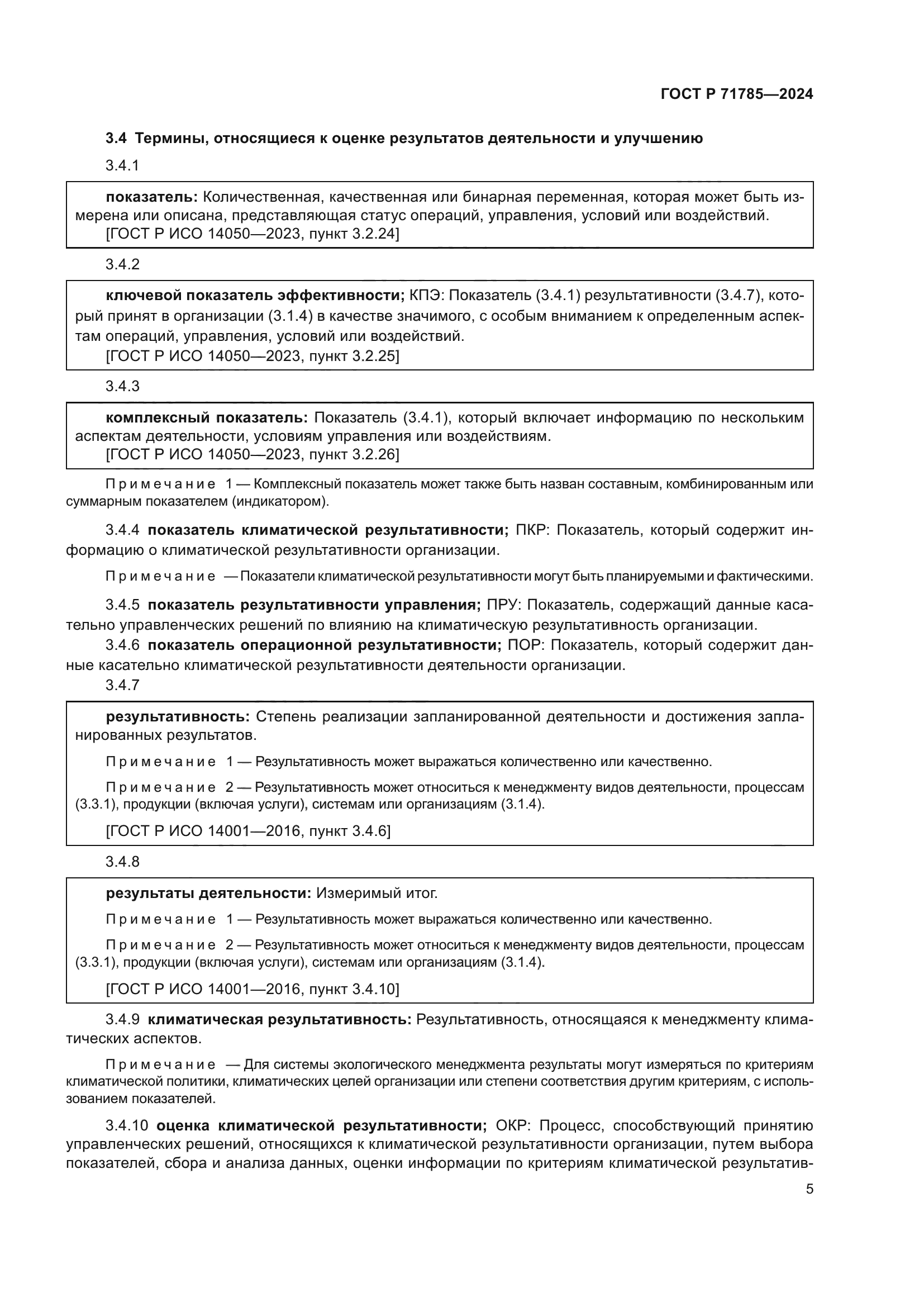 ГОСТ Р 71785-2024