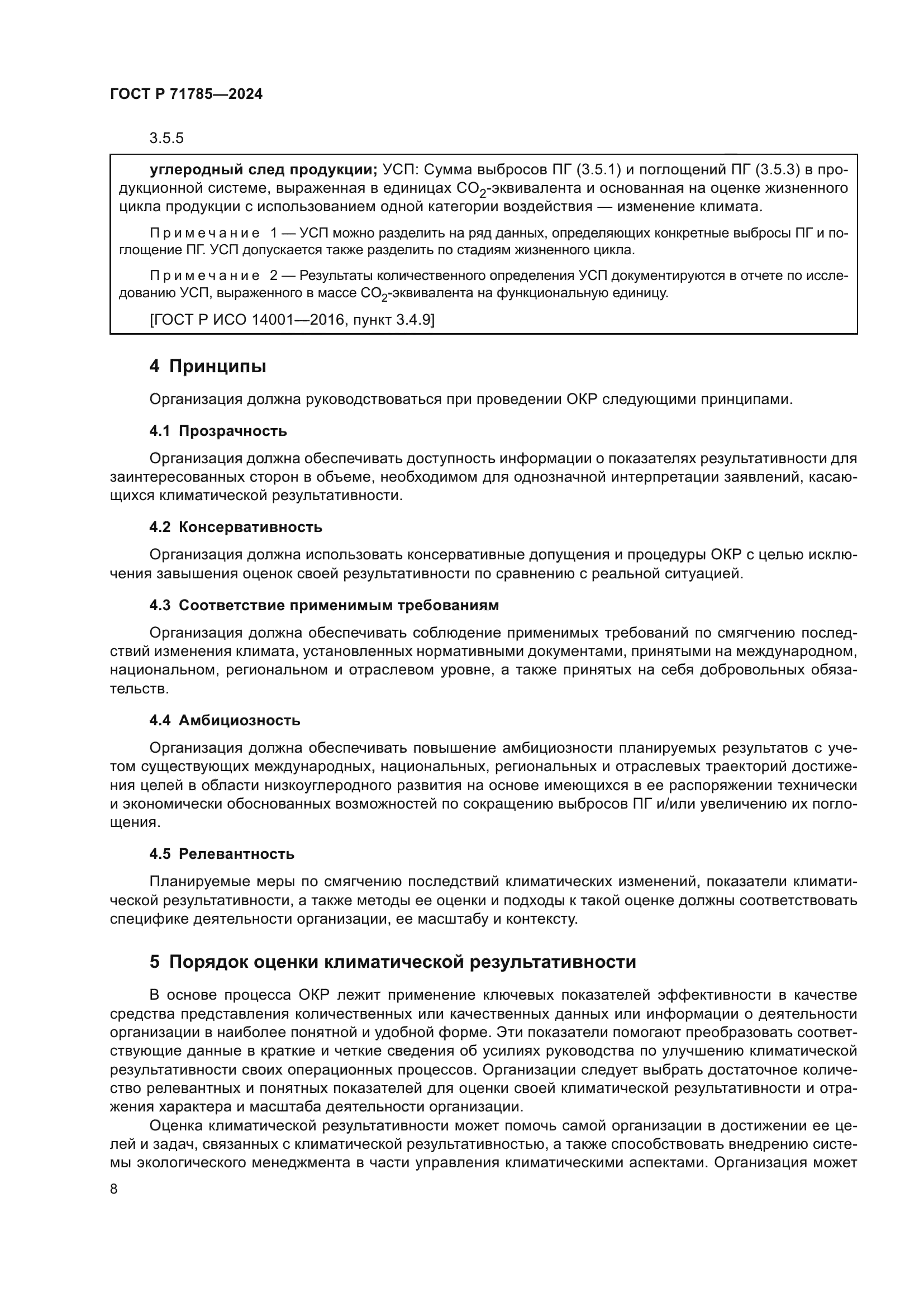 ГОСТ Р 71785-2024