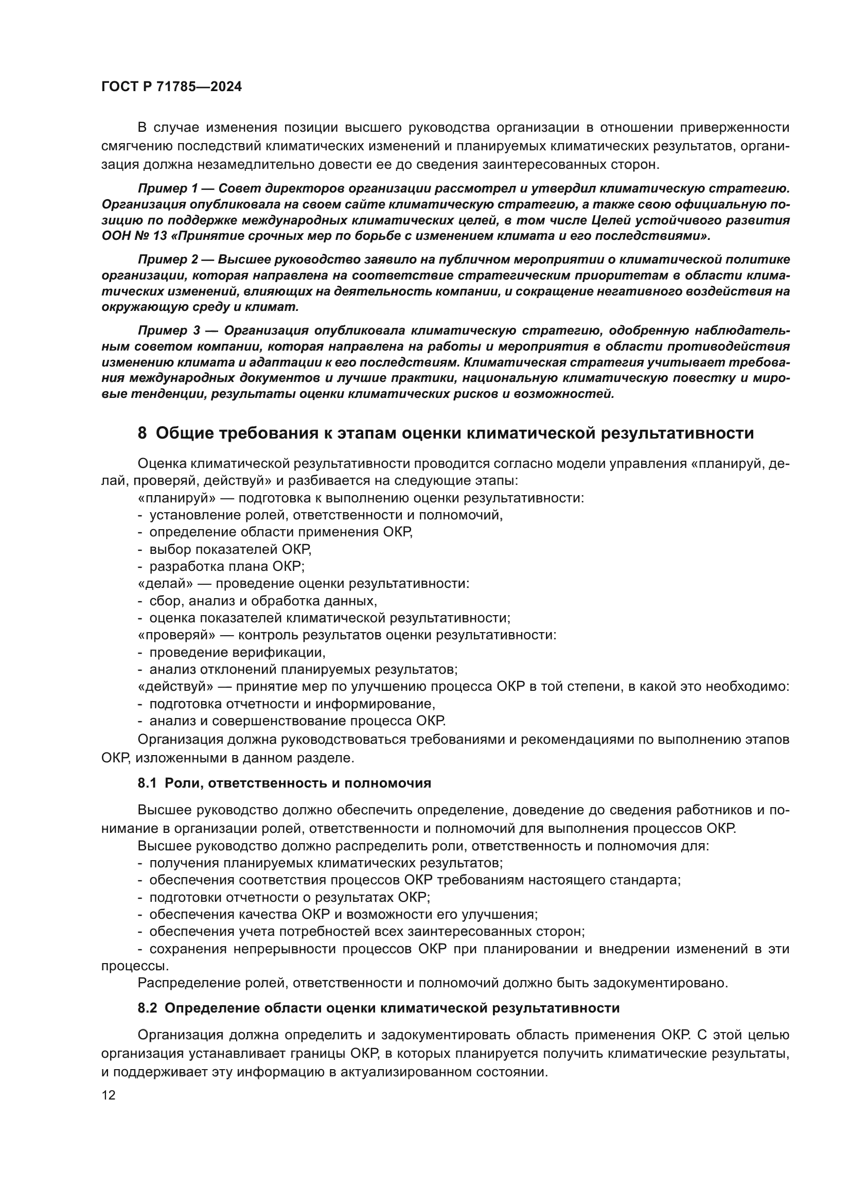 ГОСТ Р 71785-2024