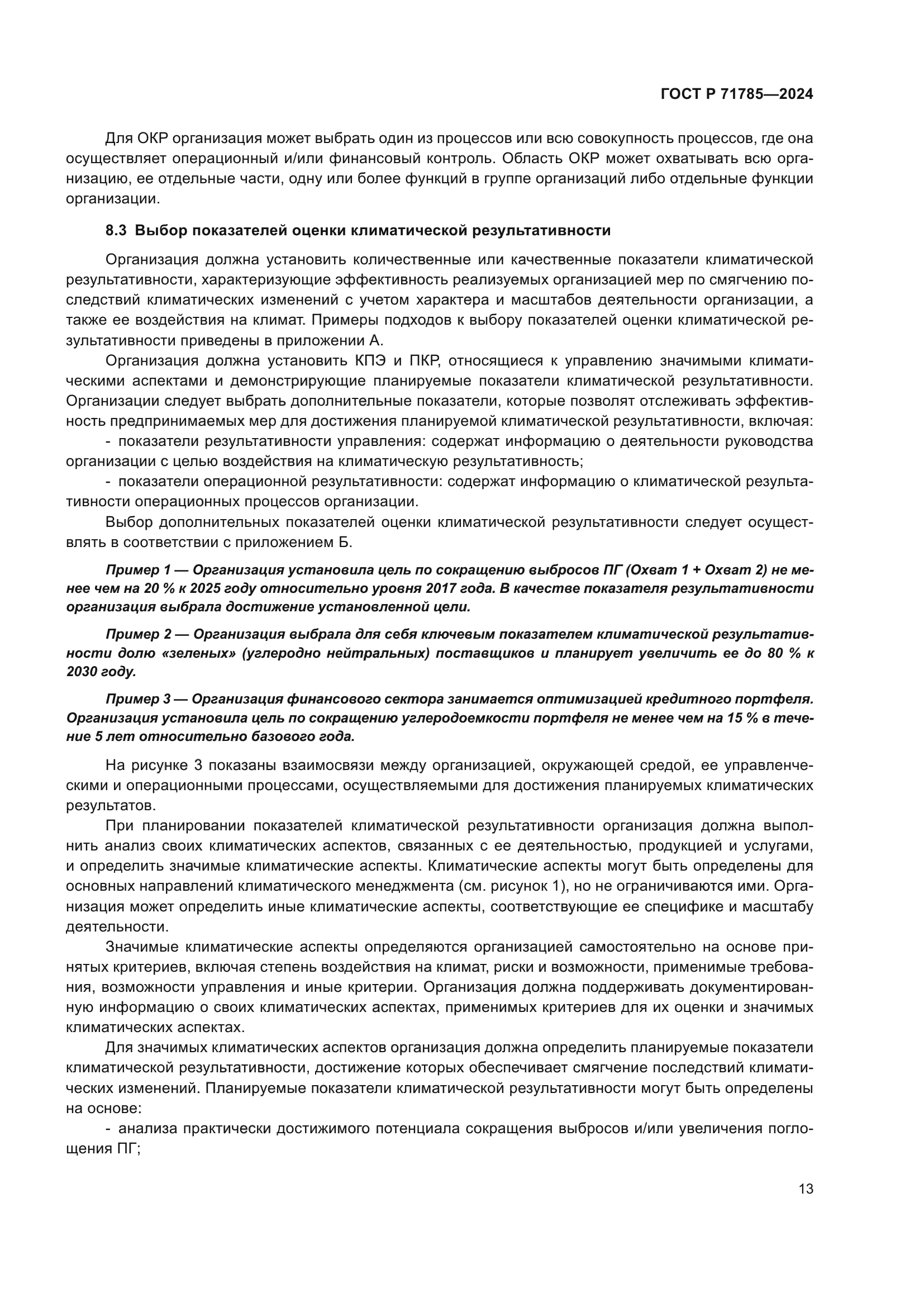 ГОСТ Р 71785-2024