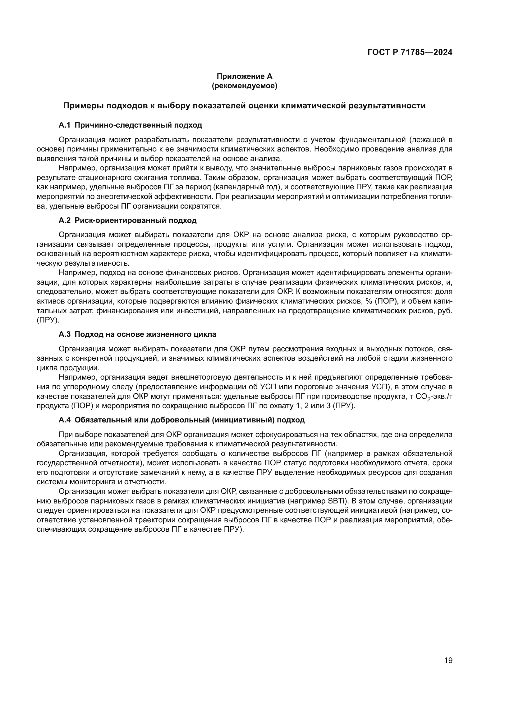ГОСТ Р 71785-2024