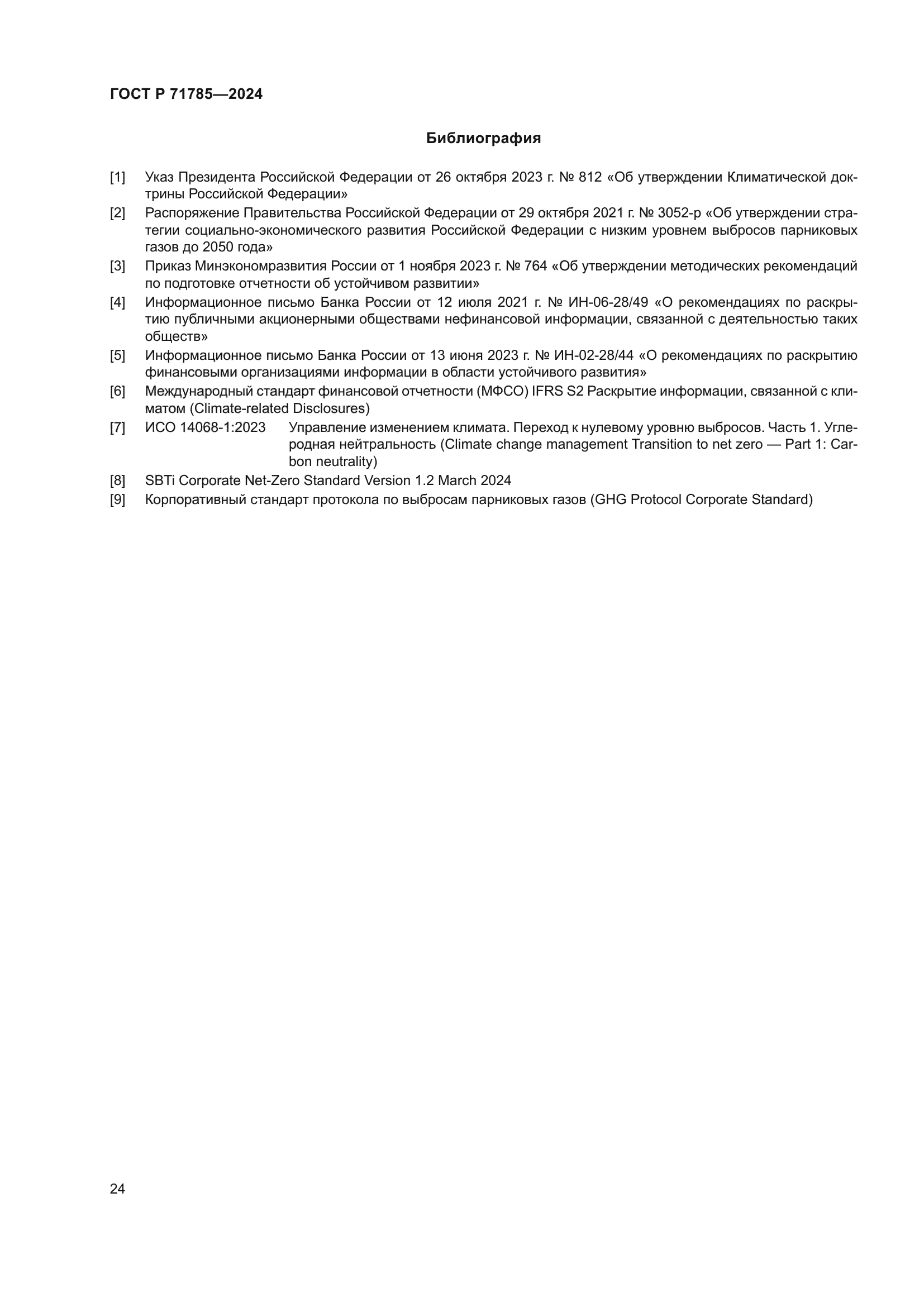 ГОСТ Р 71785-2024