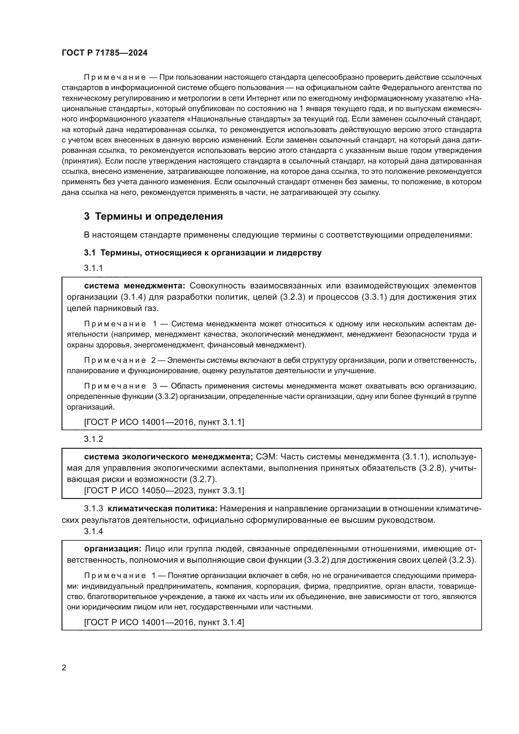 ГОСТ Р 71785-2024