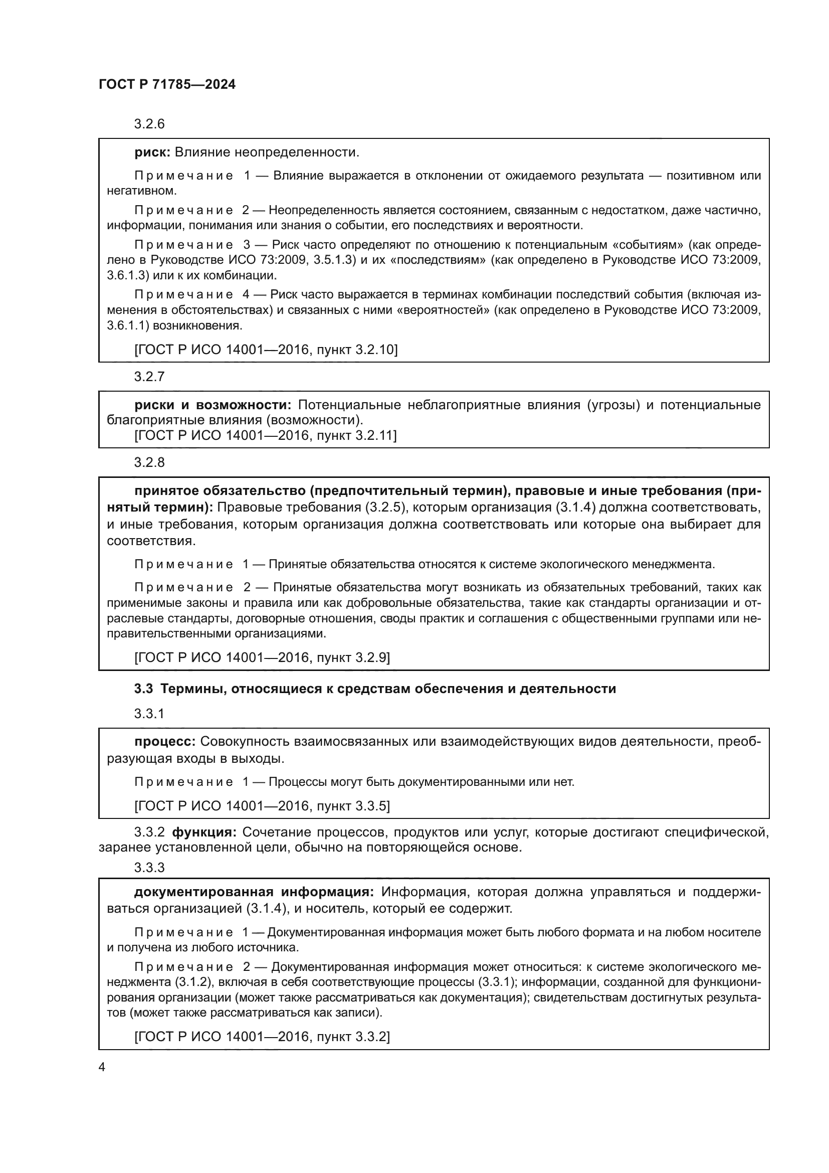 ГОСТ Р 71785-2024