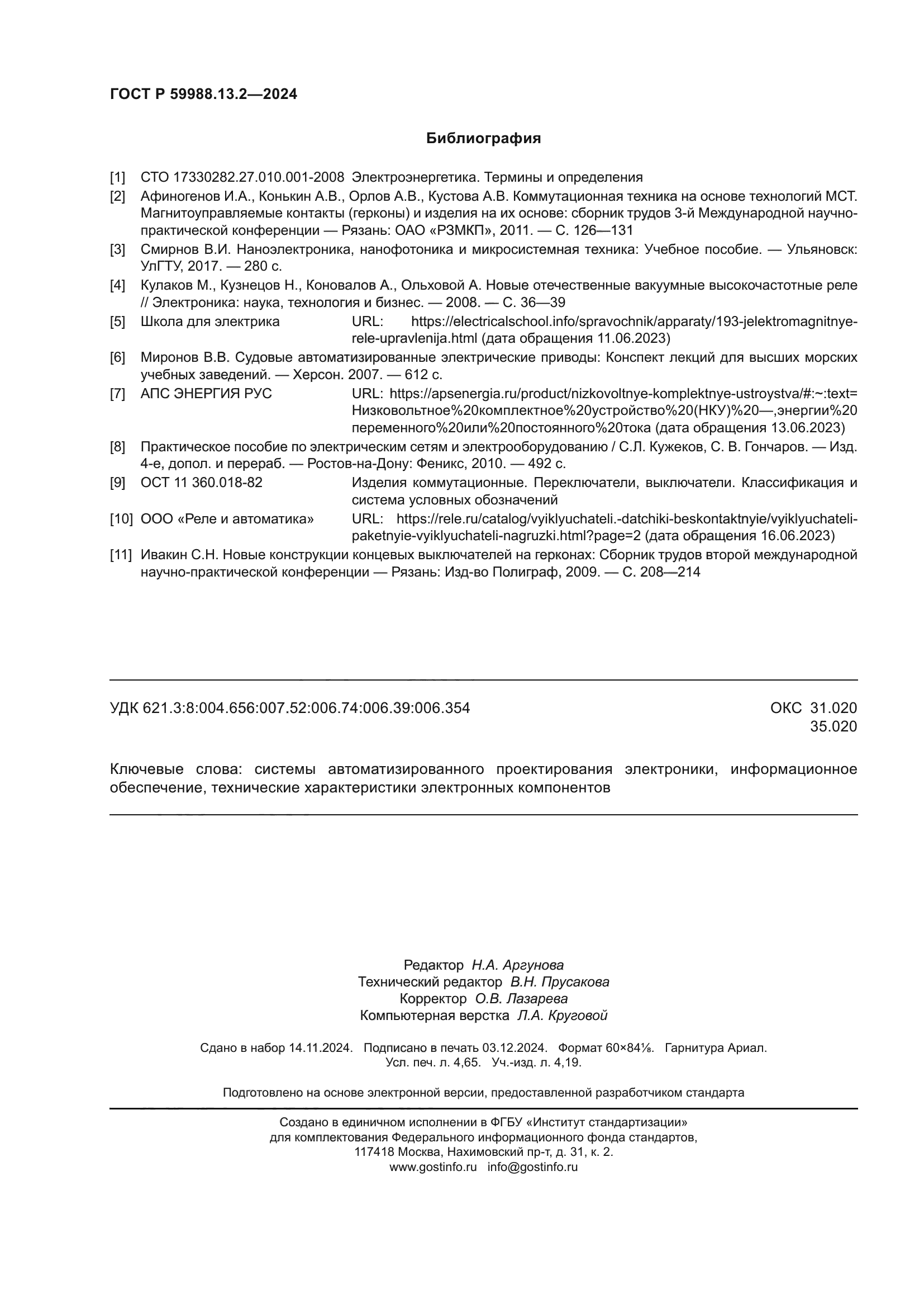 ГОСТ Р 59988.13.2-2024