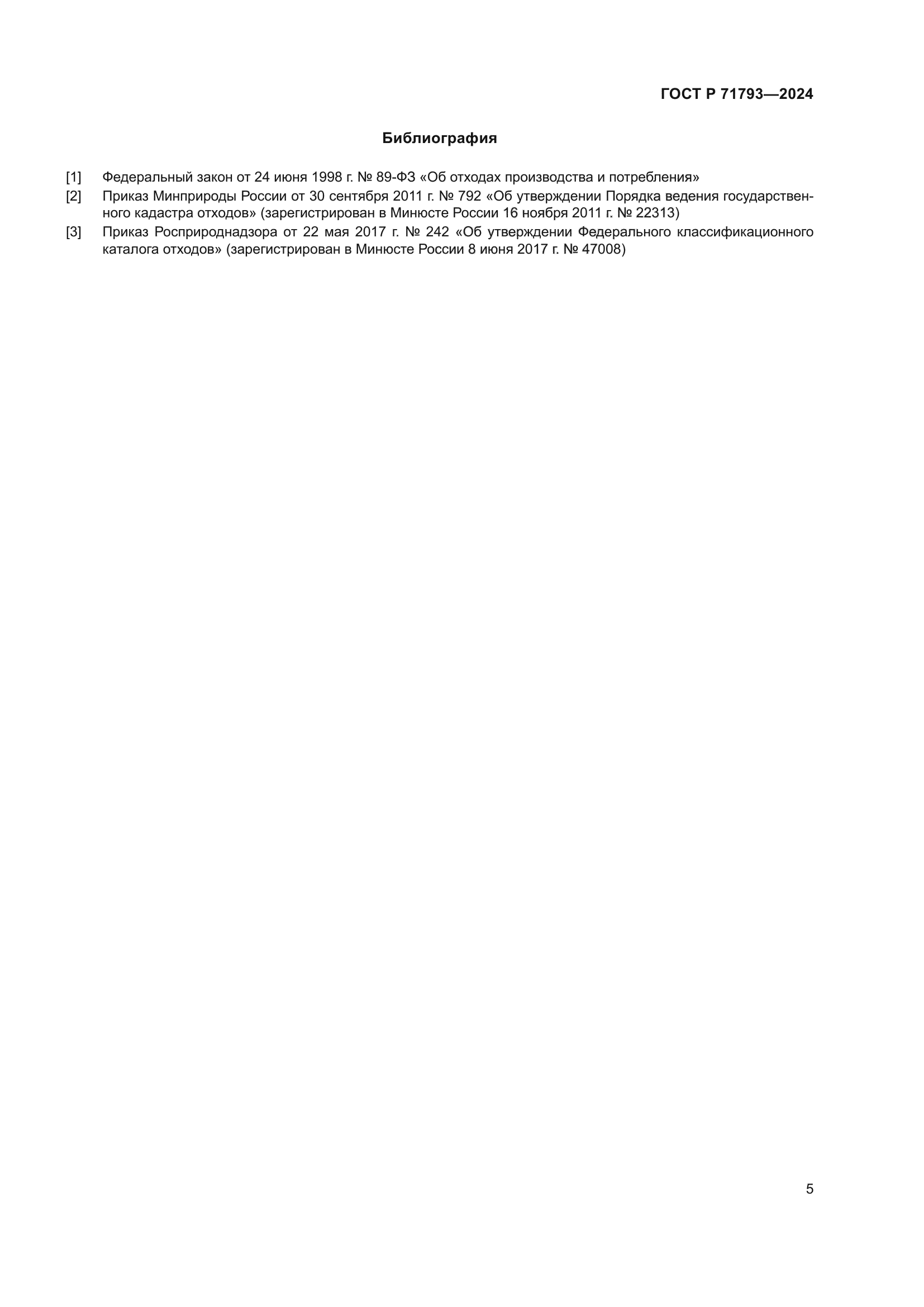 ГОСТ Р 71793-2024