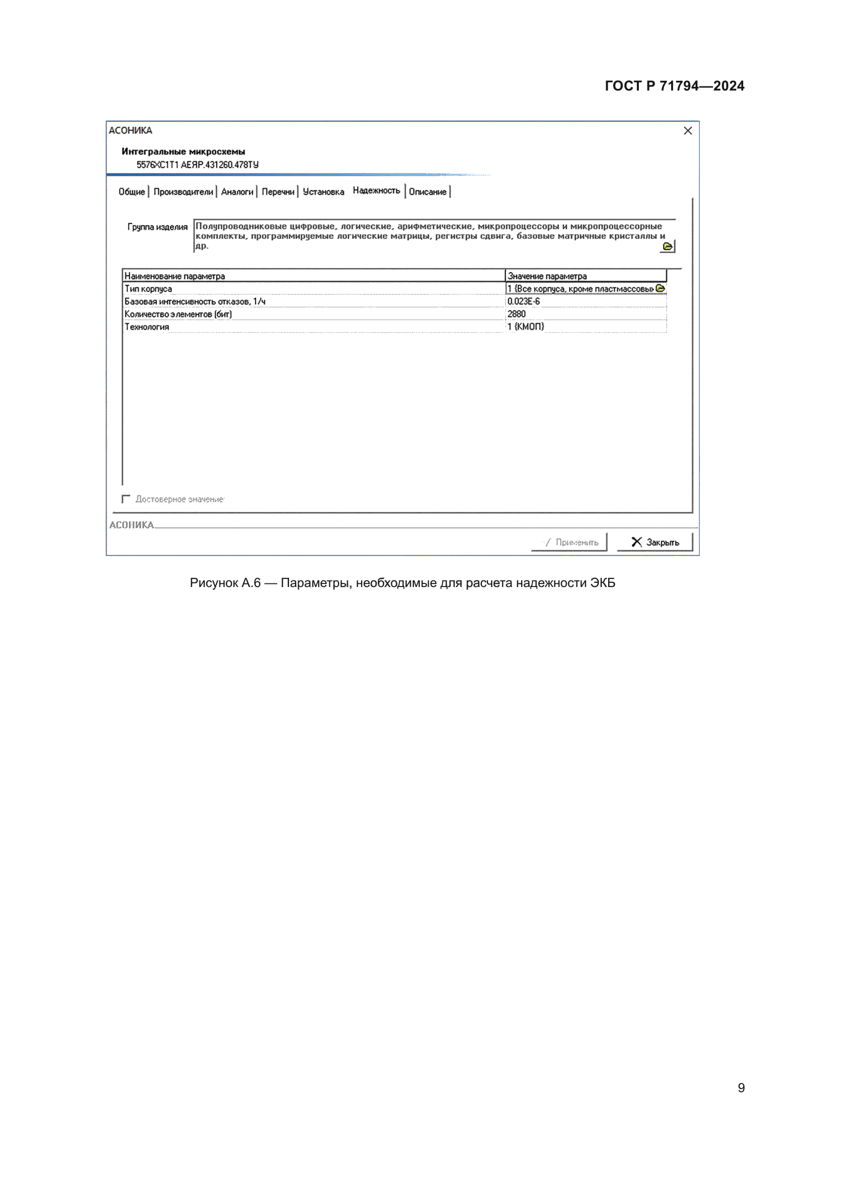 ГОСТ Р 71794-2024