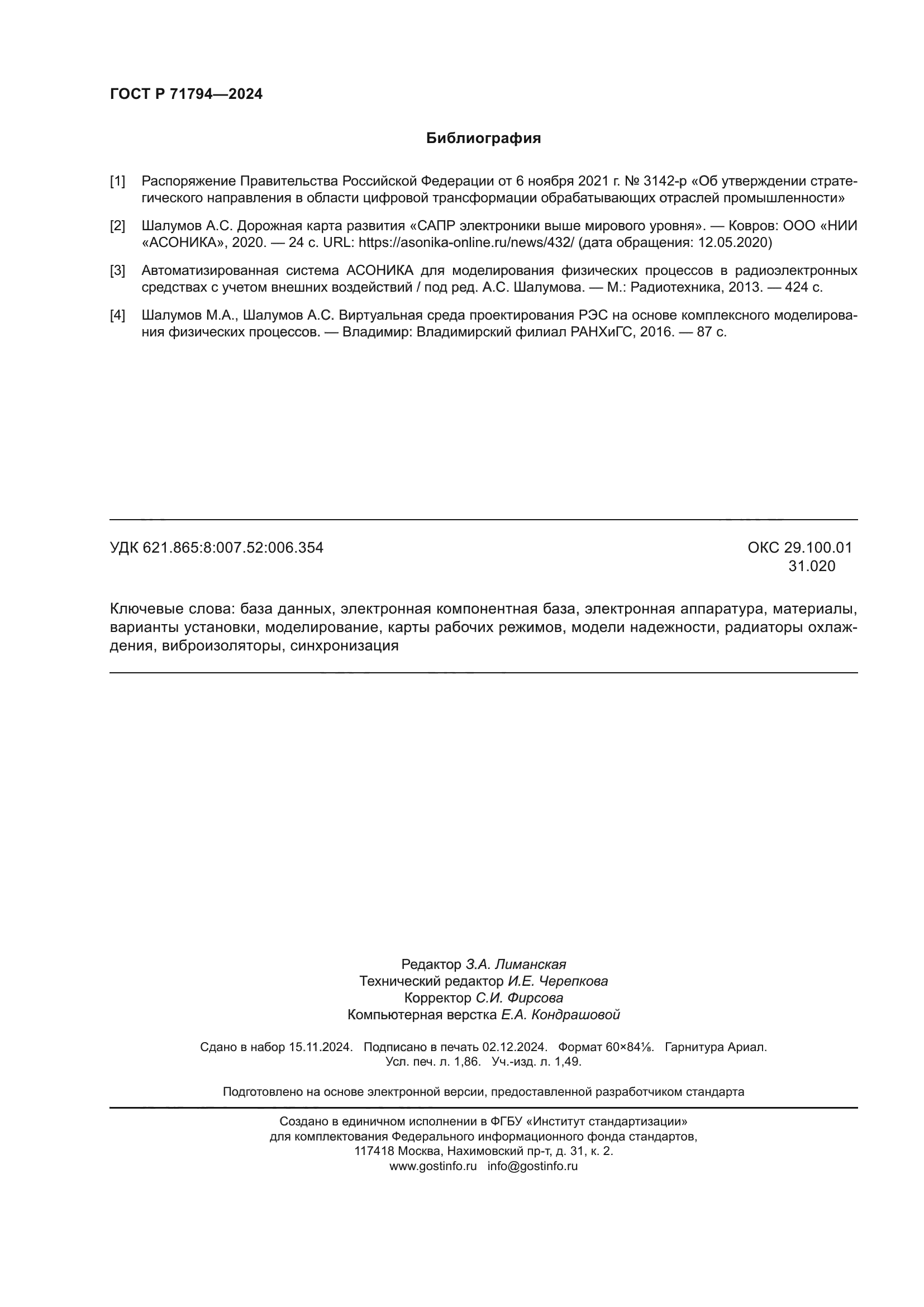 ГОСТ Р 71794-2024