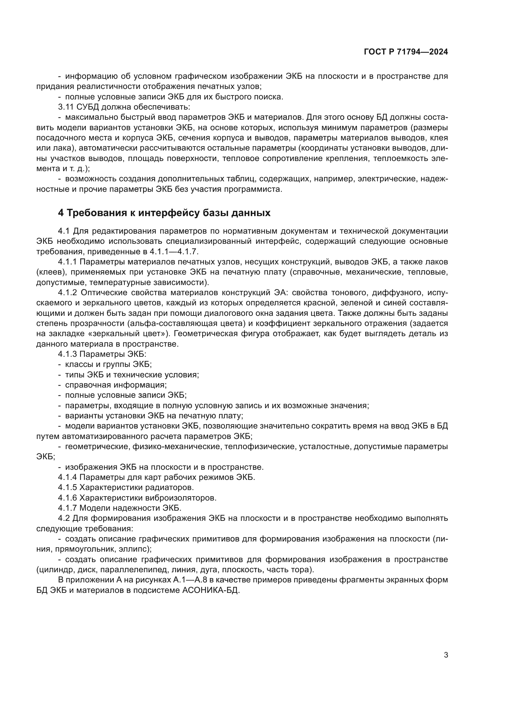 ГОСТ Р 71794-2024