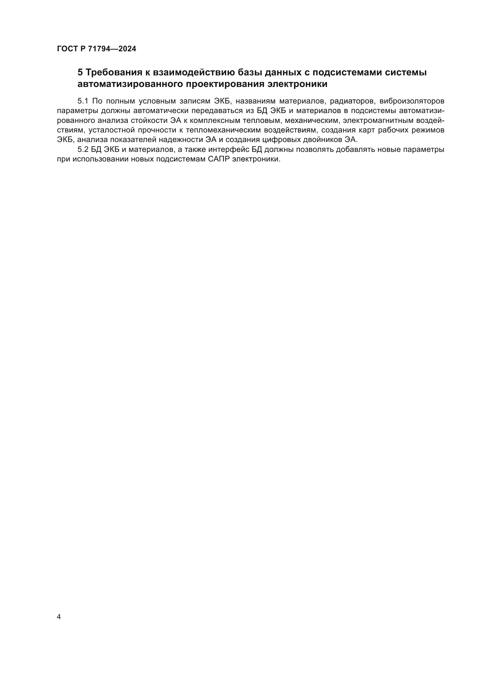 ГОСТ Р 71794-2024