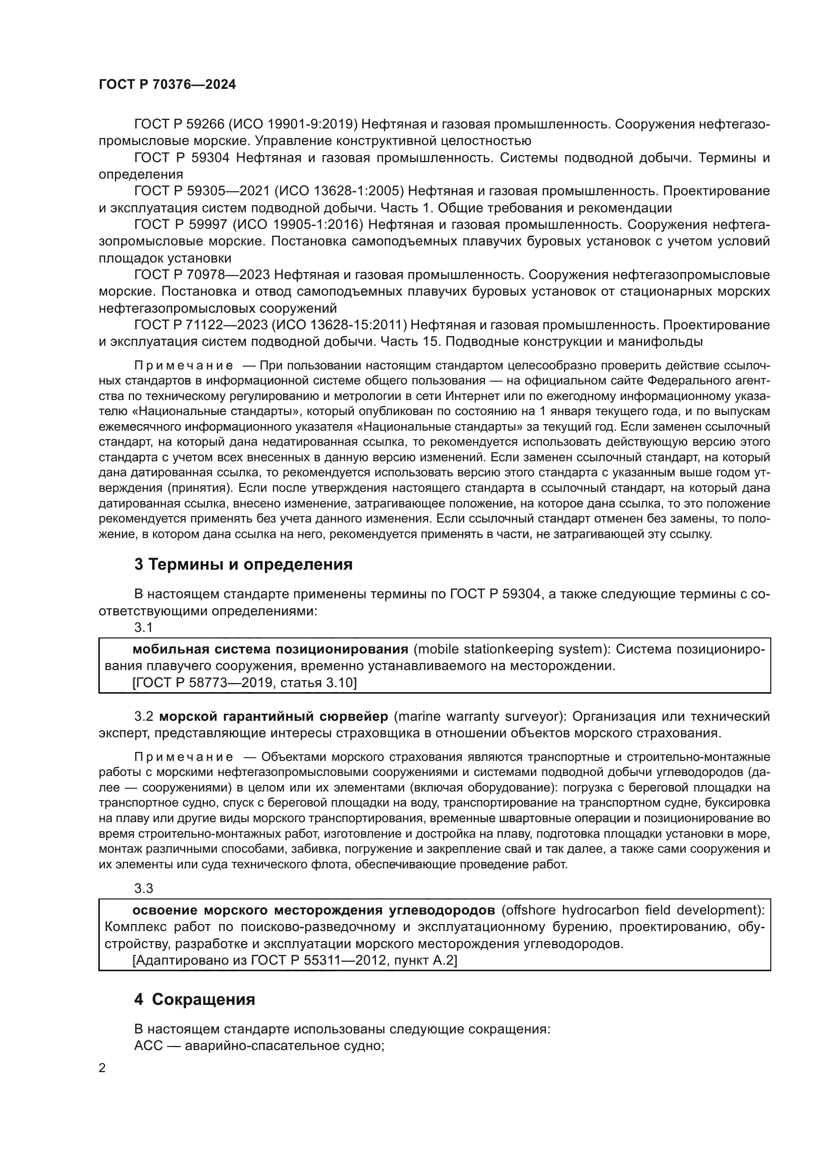 ГОСТ Р 70376-2024