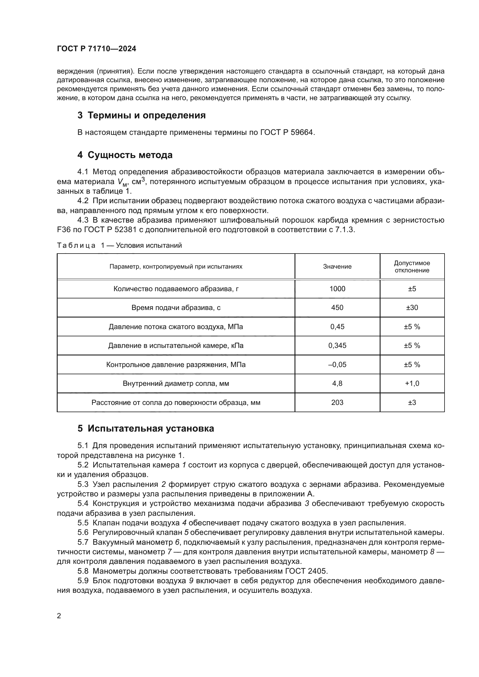 ГОСТ Р 71710-2024