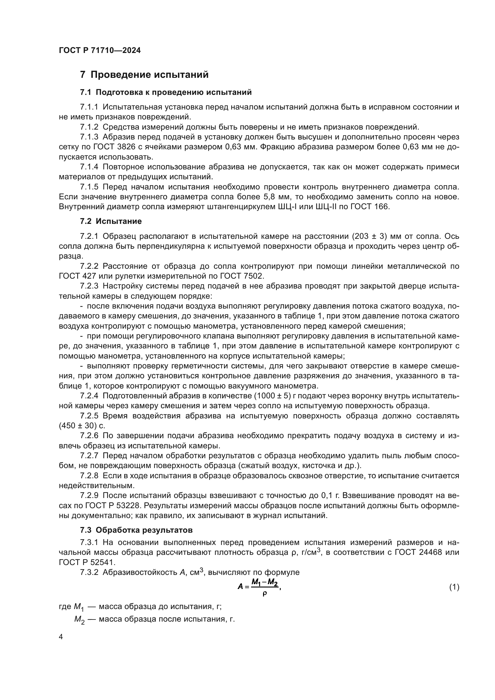 ГОСТ Р 71710-2024