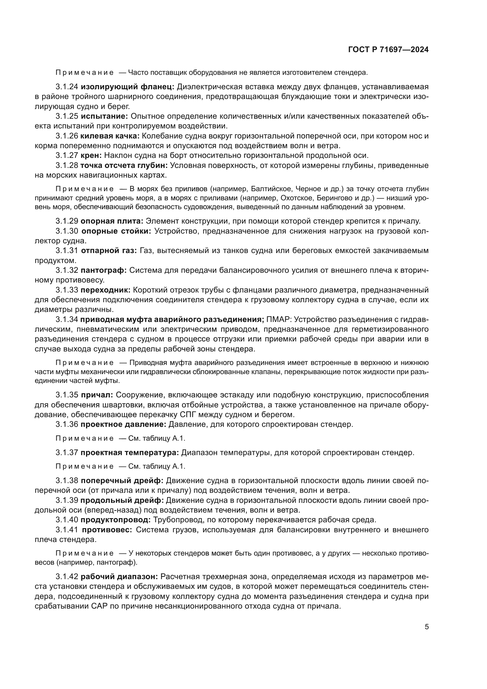 ГОСТ Р 71697-2024