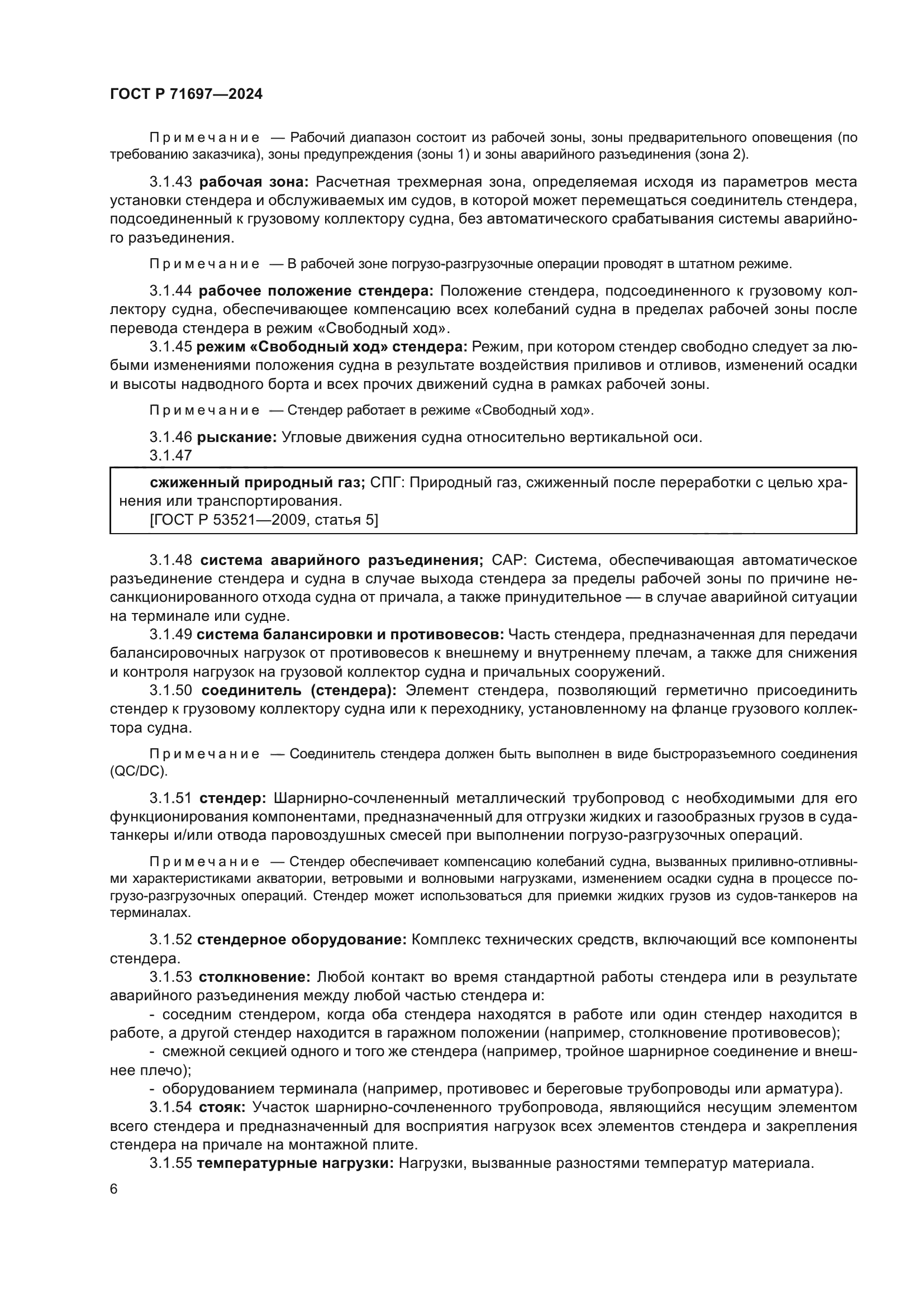 ГОСТ Р 71697-2024