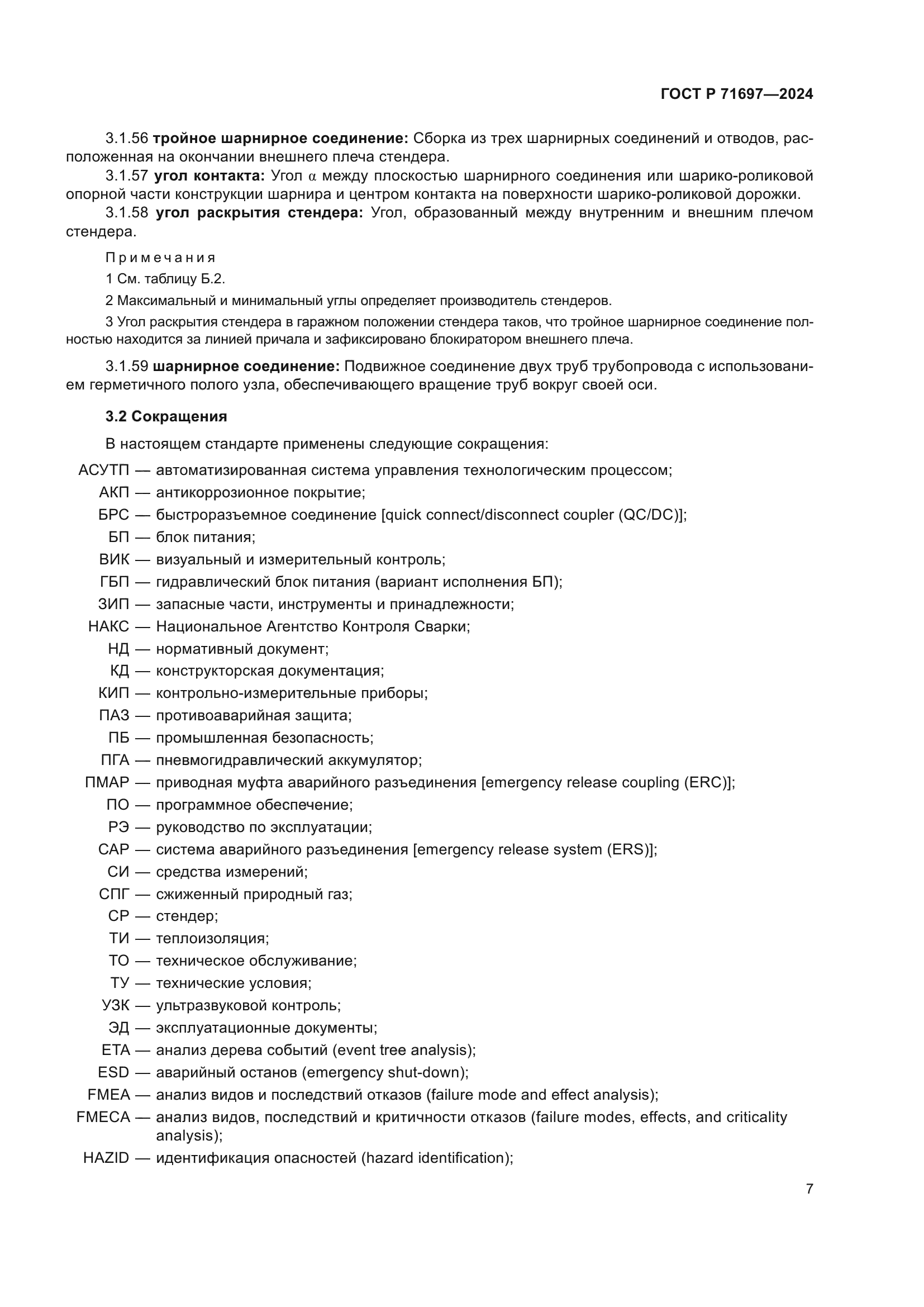 ГОСТ Р 71697-2024