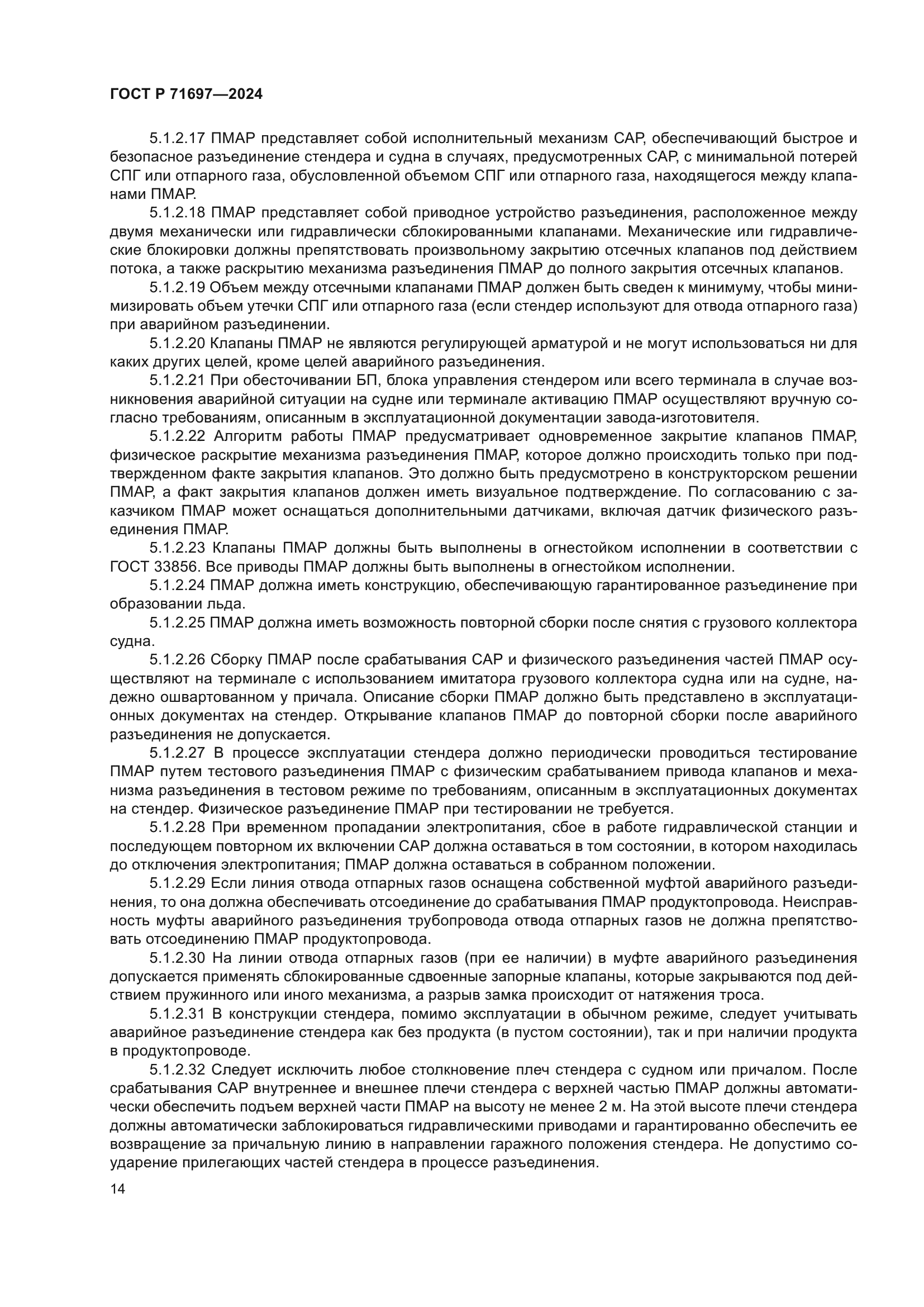 ГОСТ Р 71697-2024