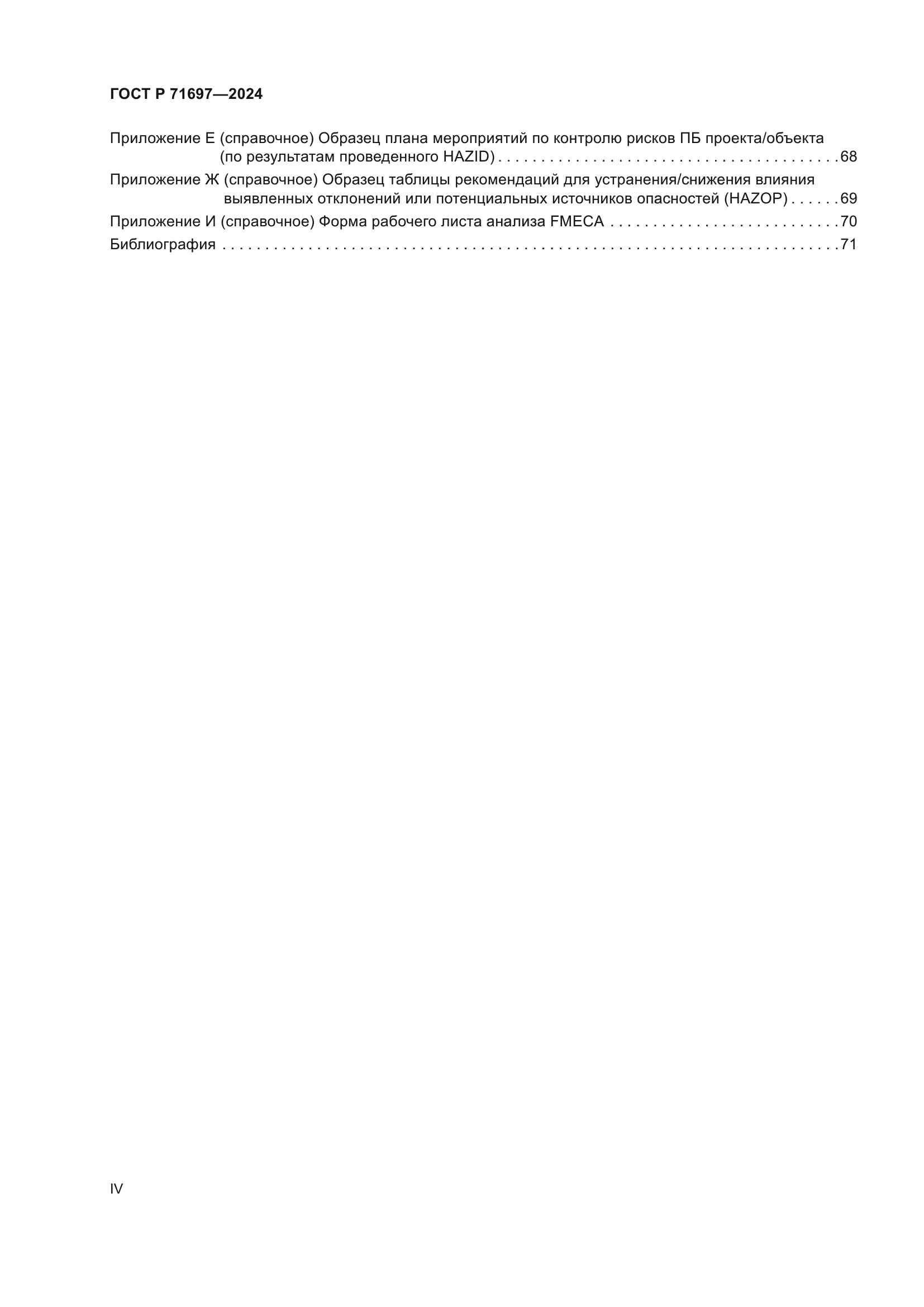 ГОСТ Р 71697-2024