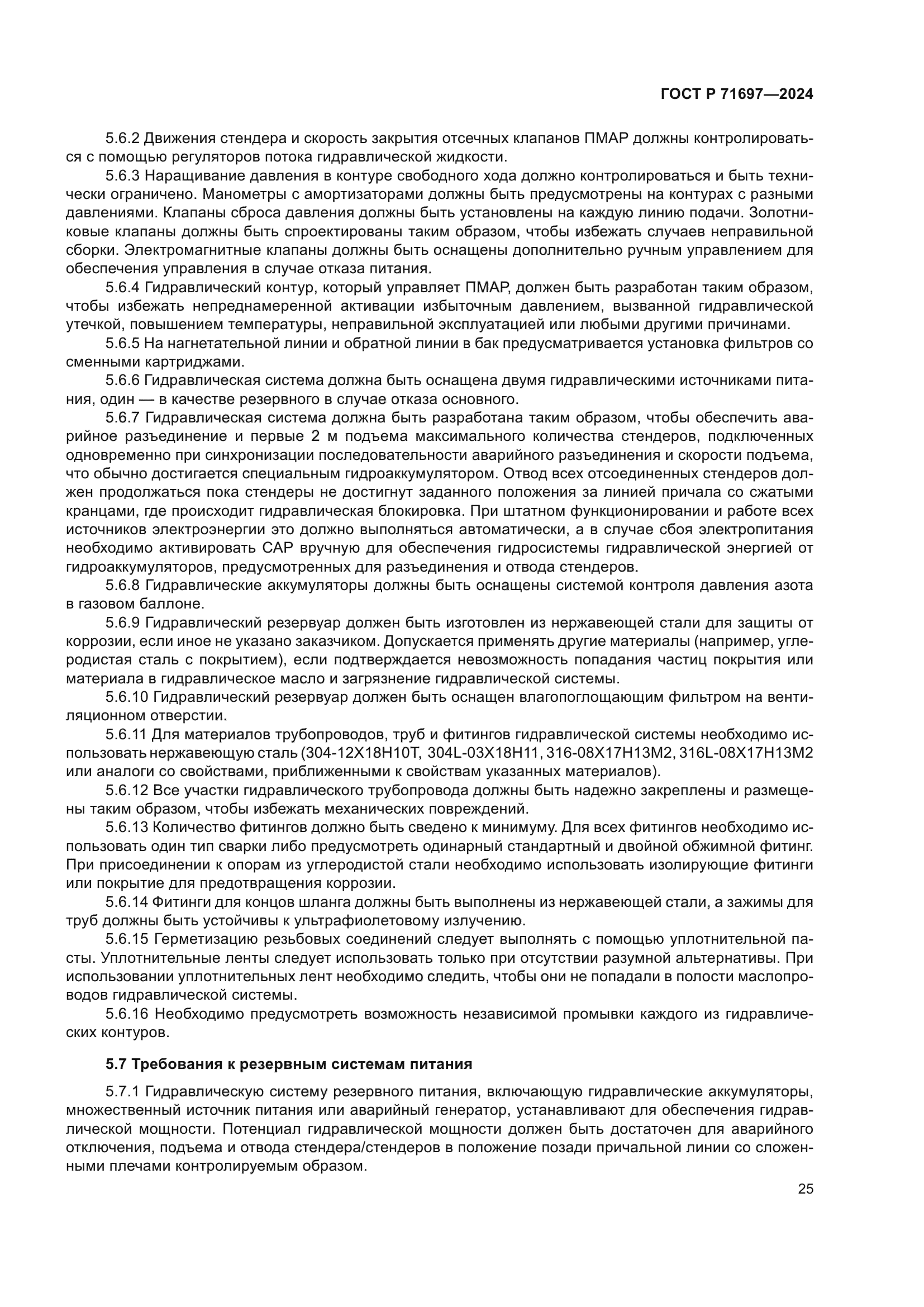 ГОСТ Р 71697-2024