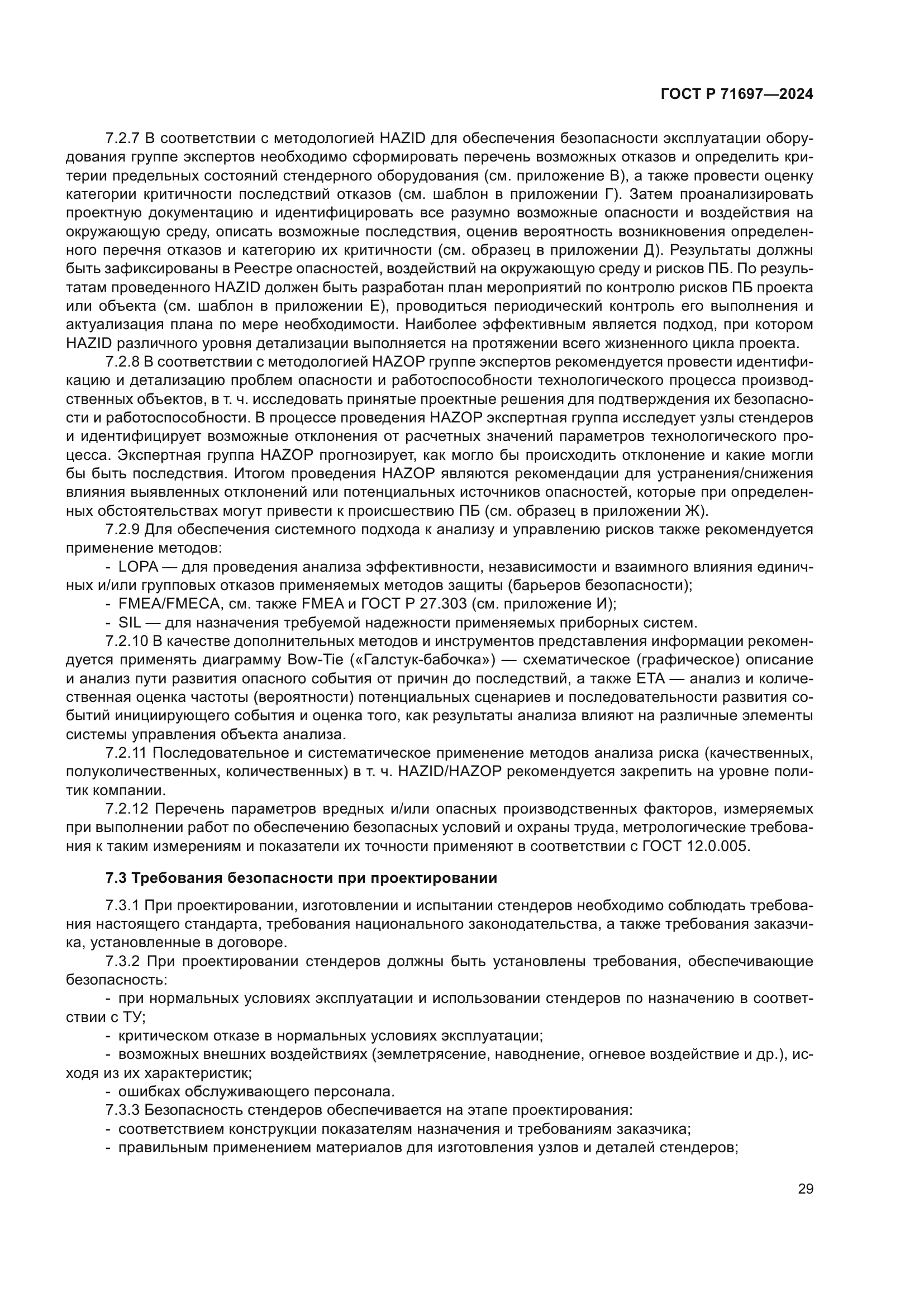 ГОСТ Р 71697-2024