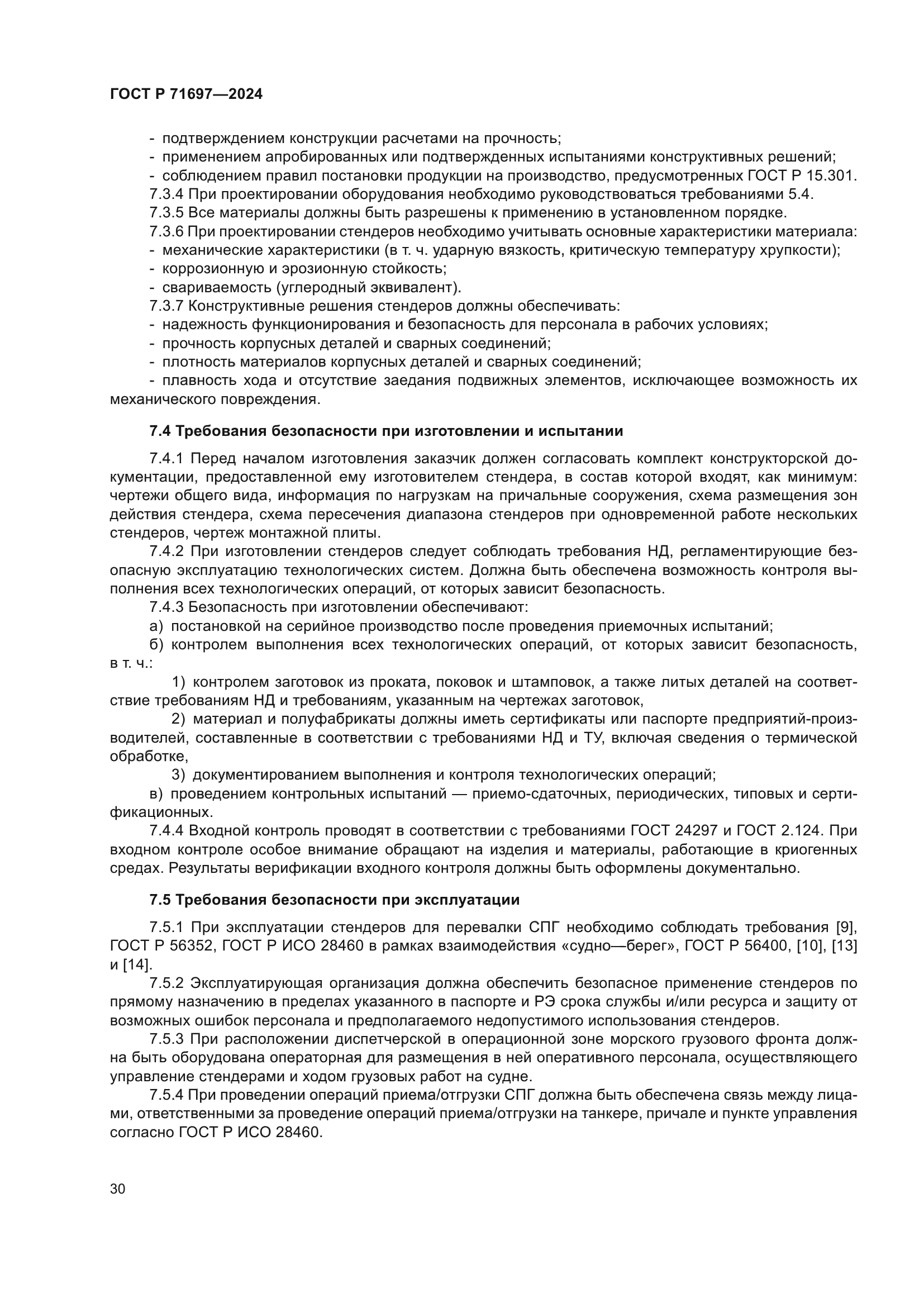 ГОСТ Р 71697-2024