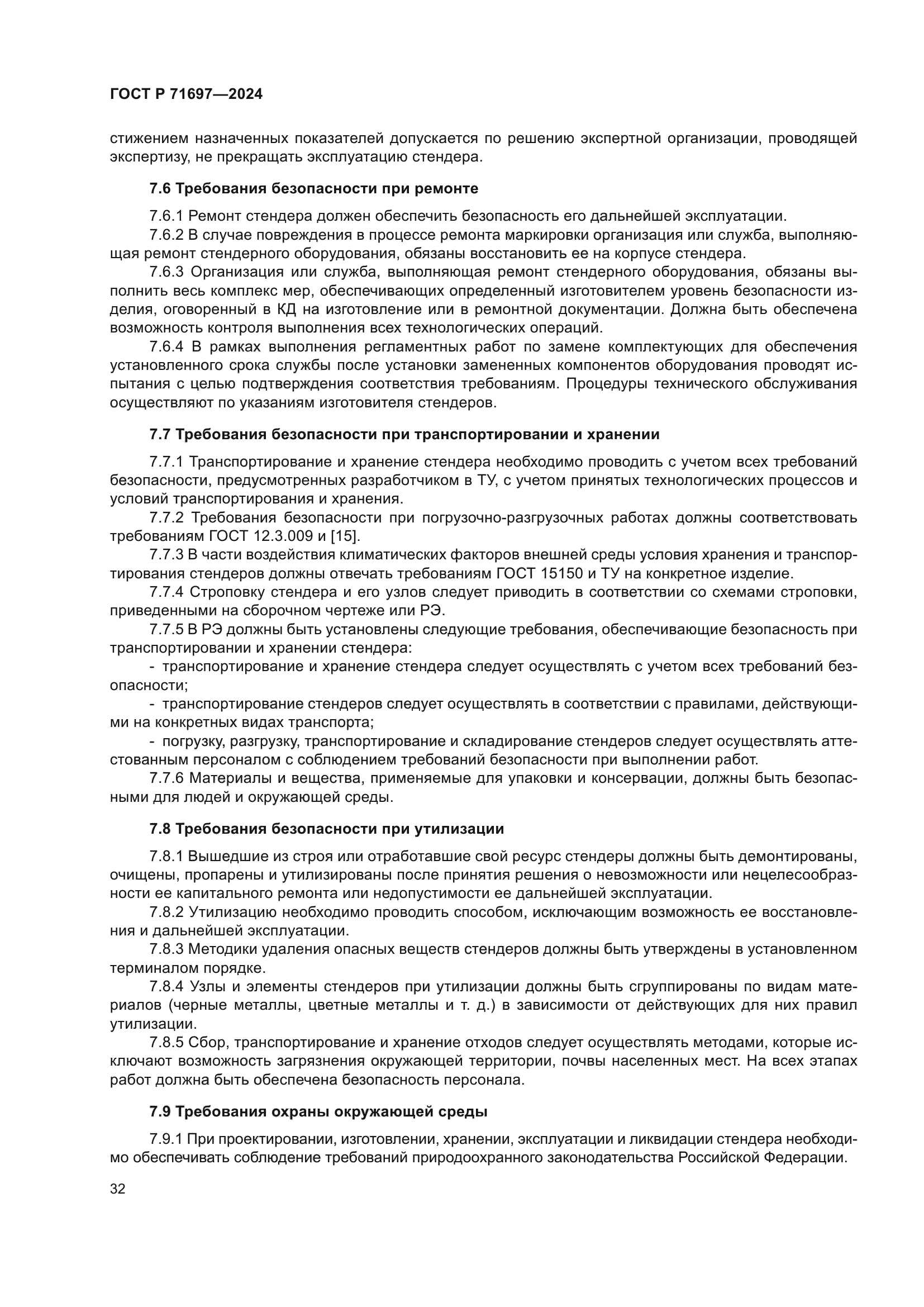 ГОСТ Р 71697-2024