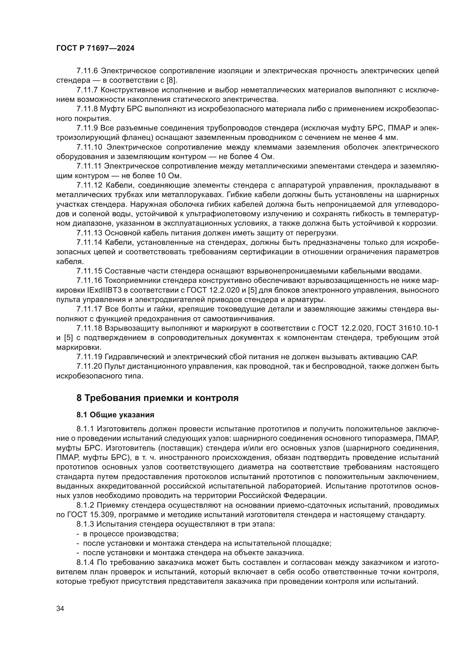 ГОСТ Р 71697-2024