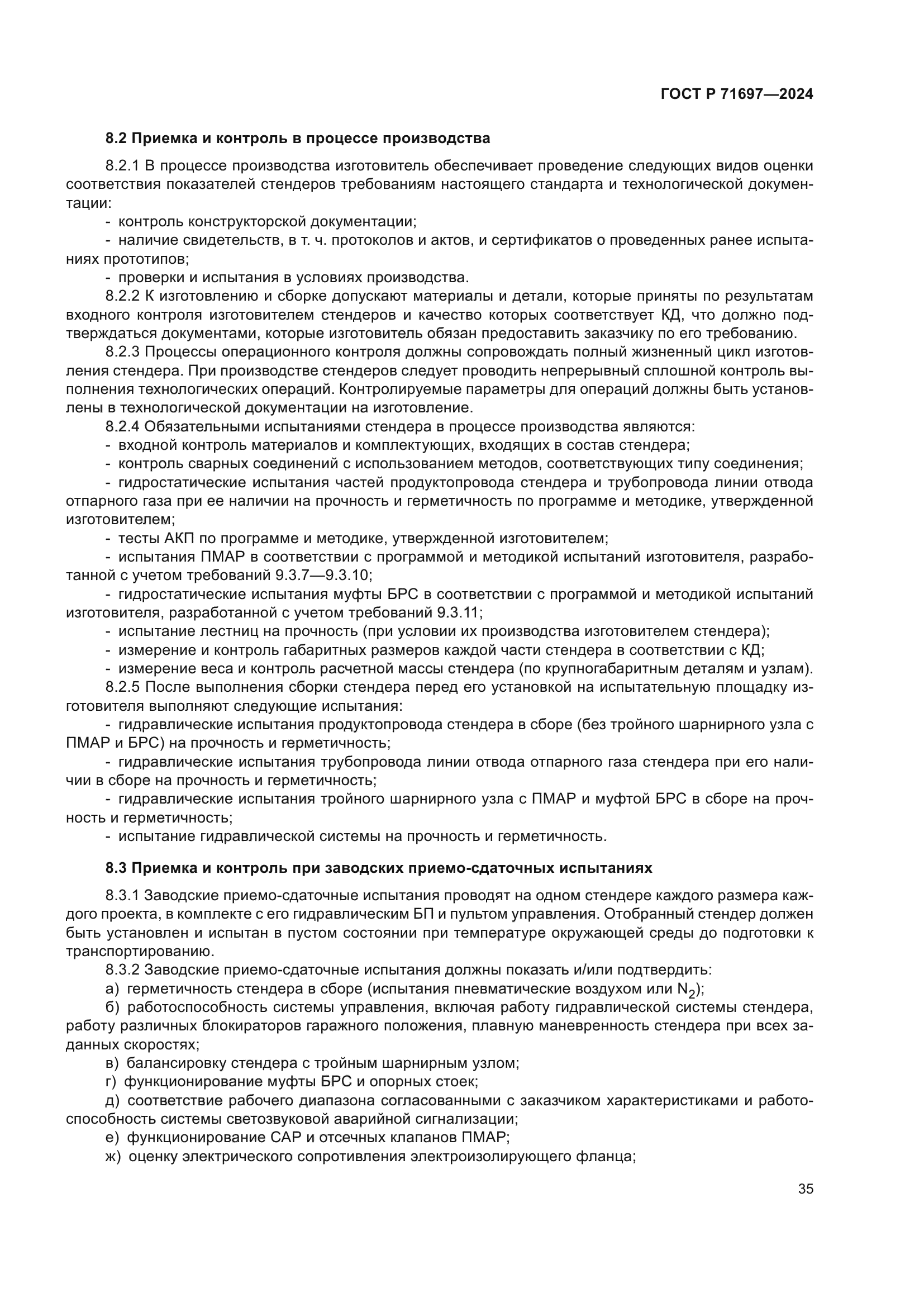 ГОСТ Р 71697-2024