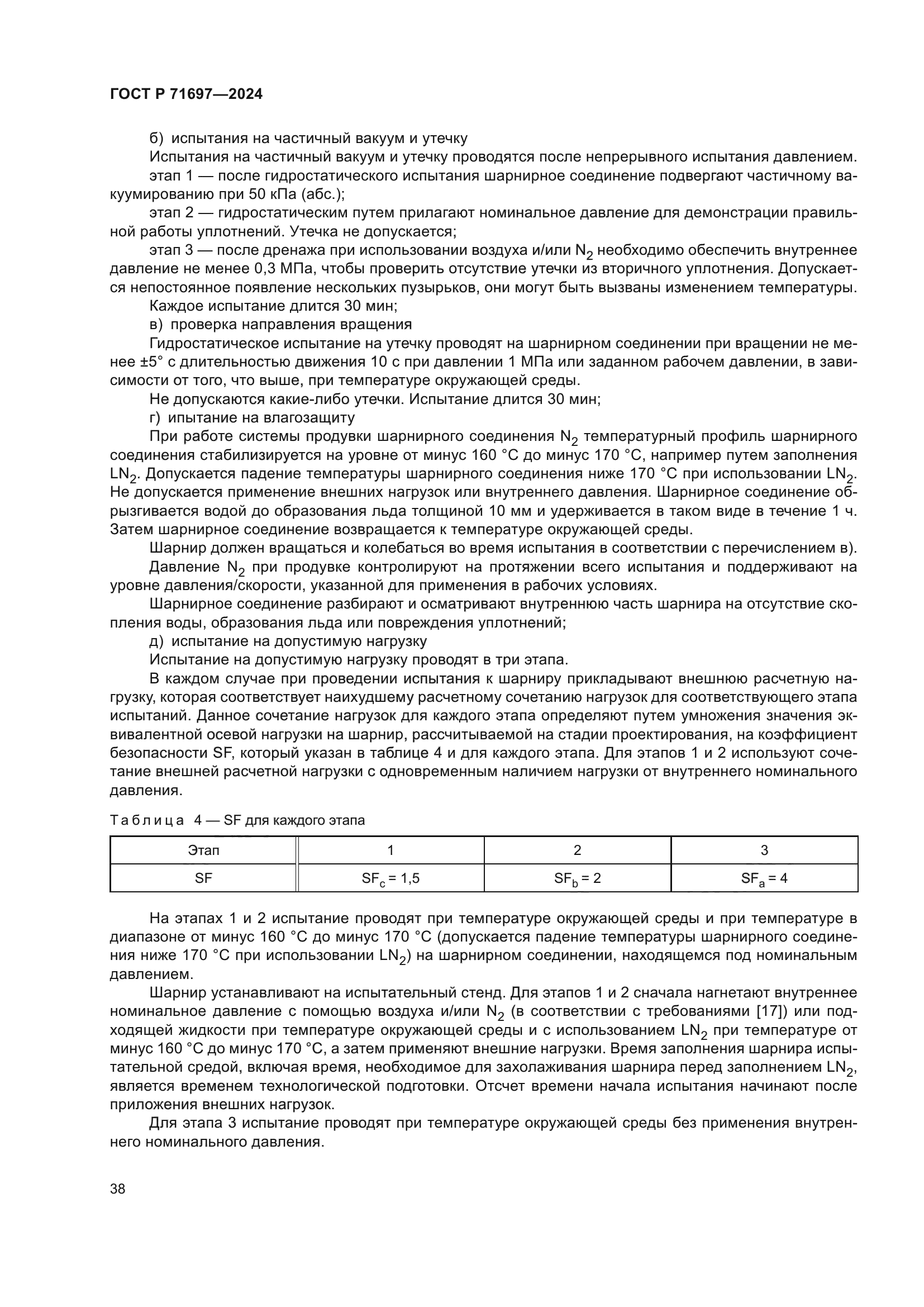 ГОСТ Р 71697-2024