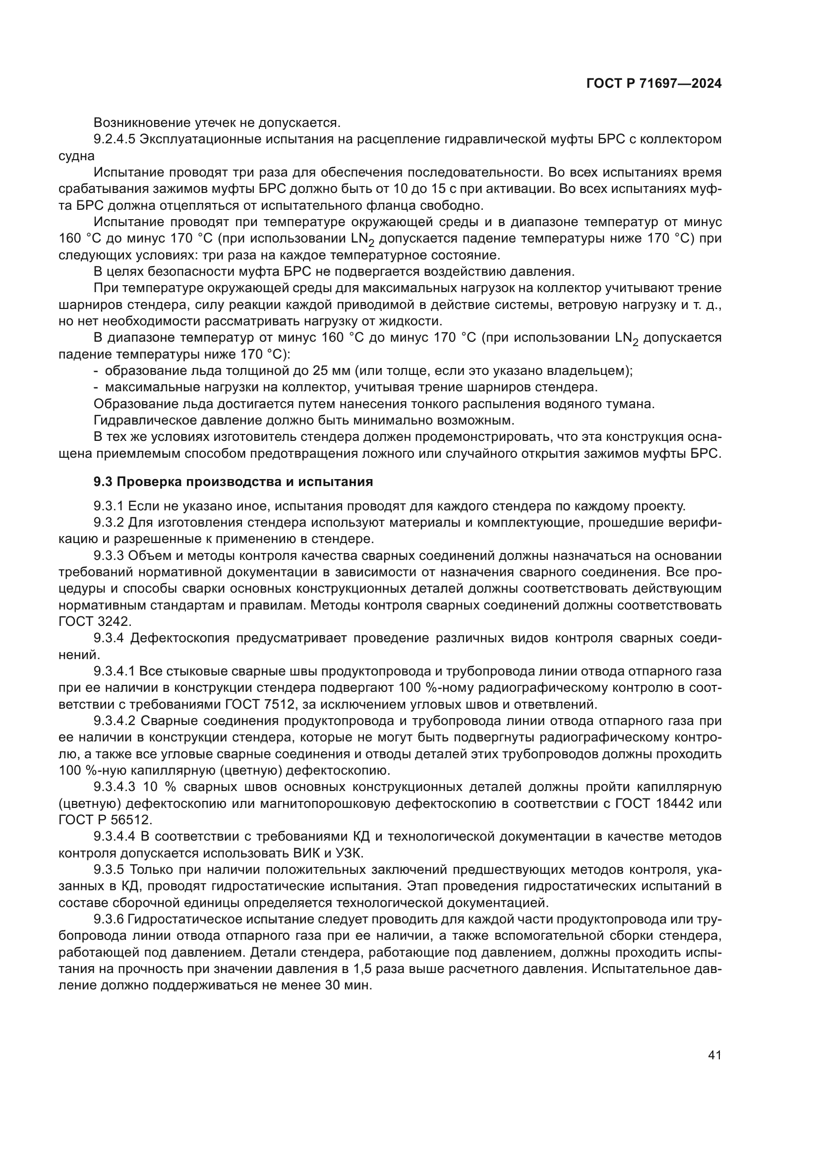 ГОСТ Р 71697-2024