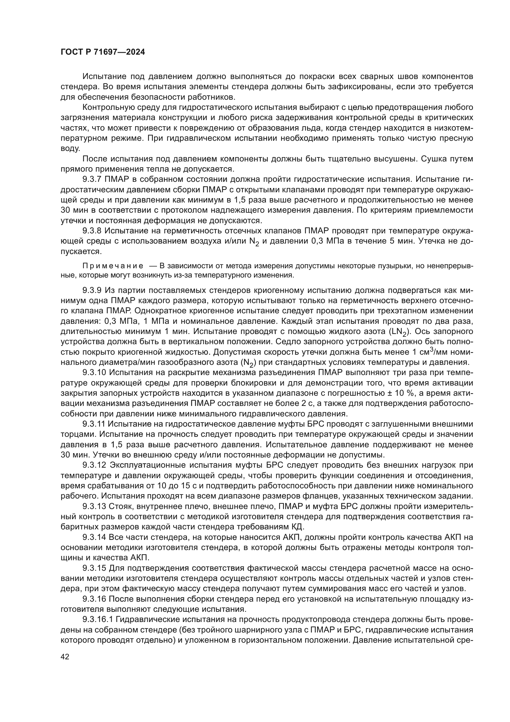 ГОСТ Р 71697-2024