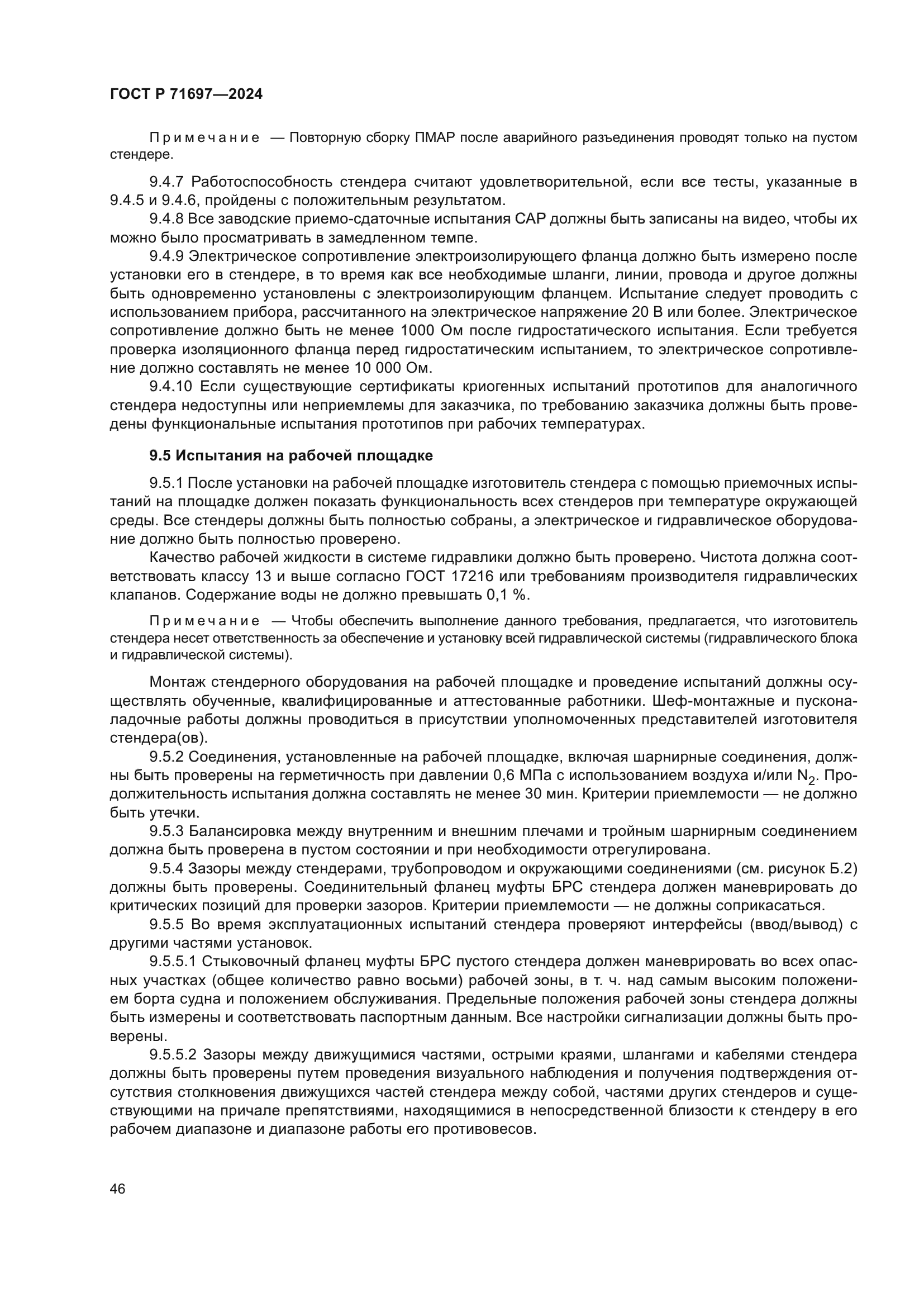 ГОСТ Р 71697-2024