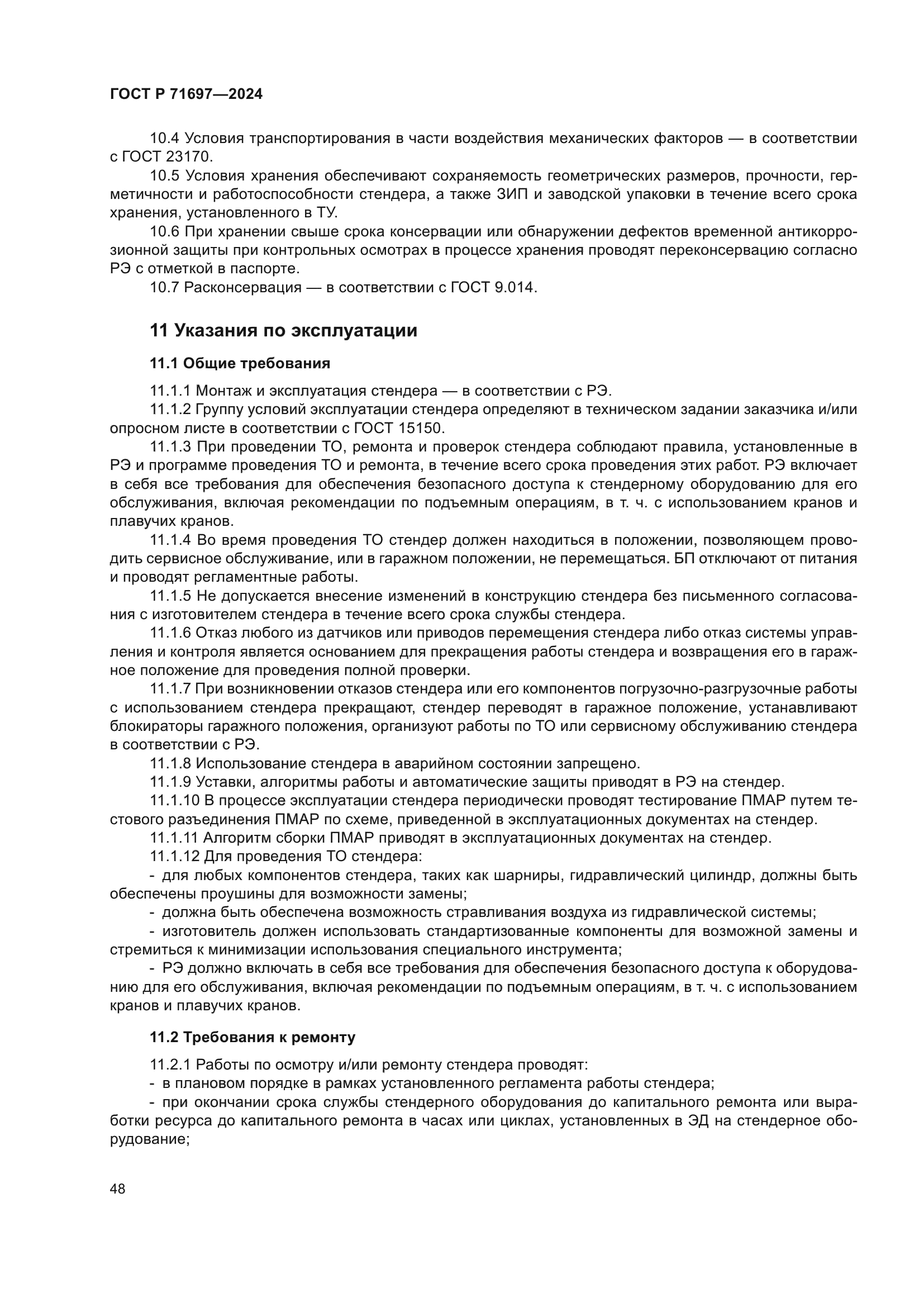 ГОСТ Р 71697-2024