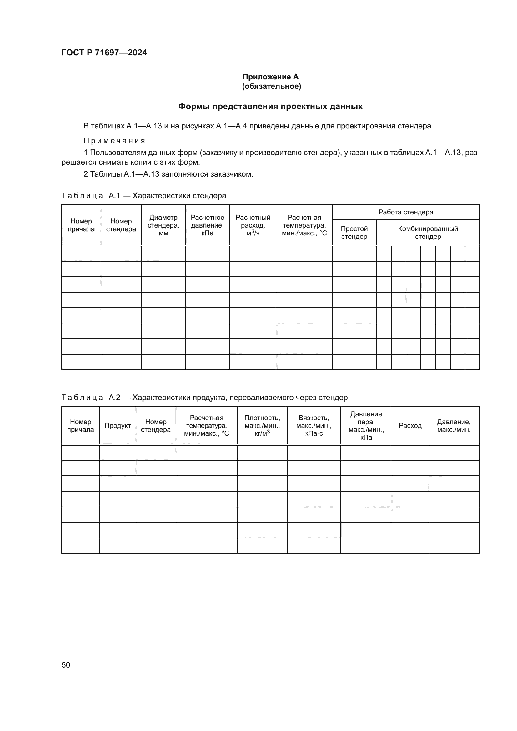 ГОСТ Р 71697-2024
