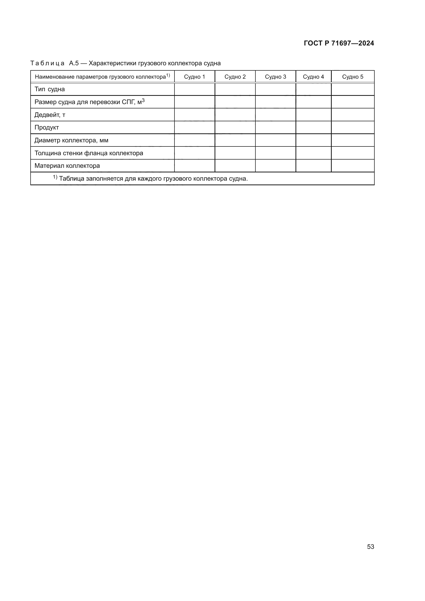 ГОСТ Р 71697-2024