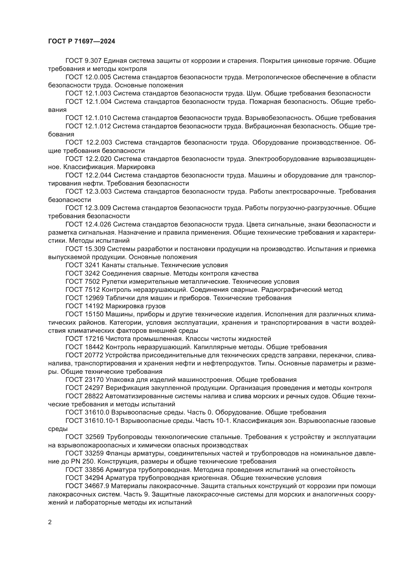 ГОСТ Р 71697-2024