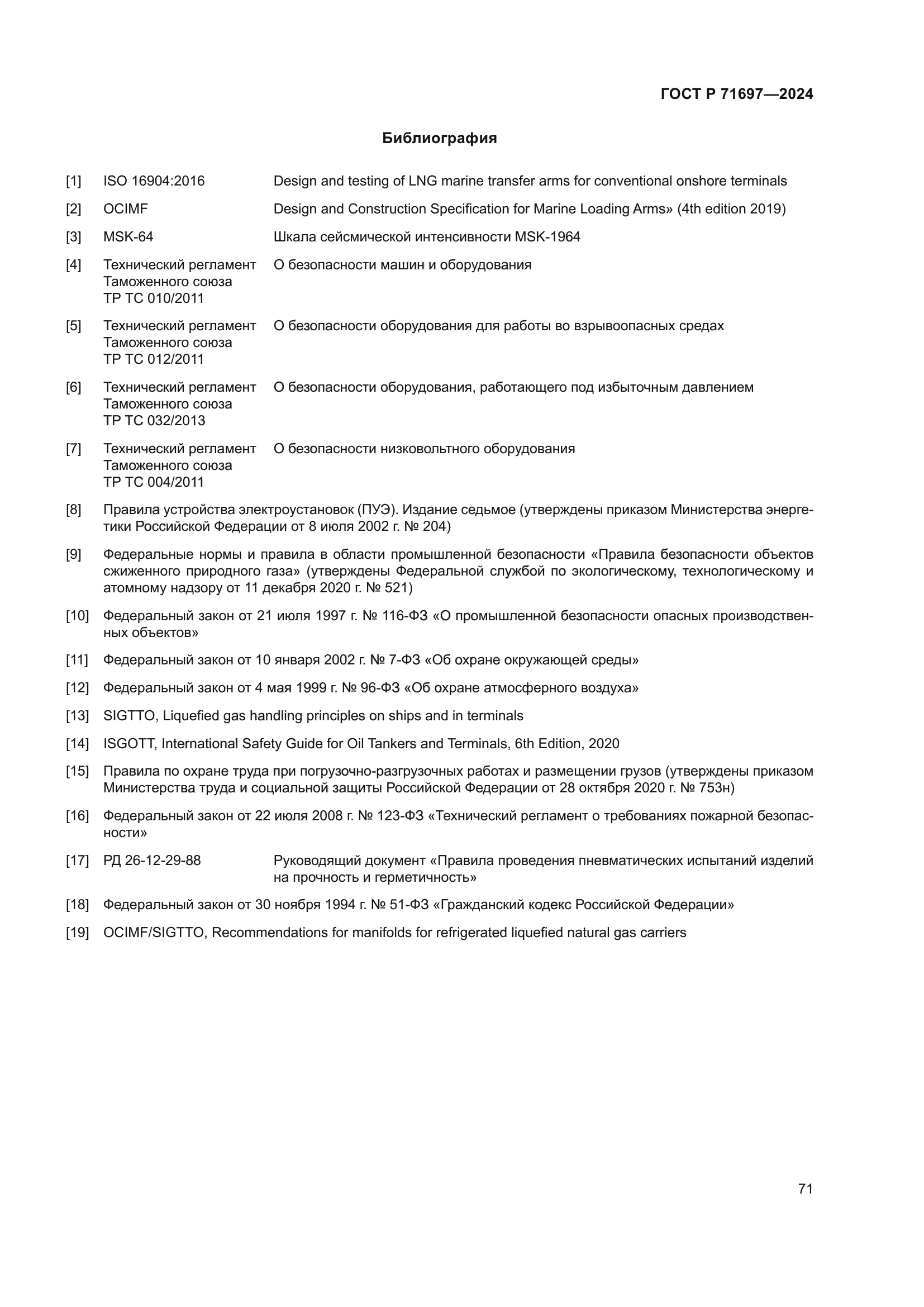 ГОСТ Р 71697-2024