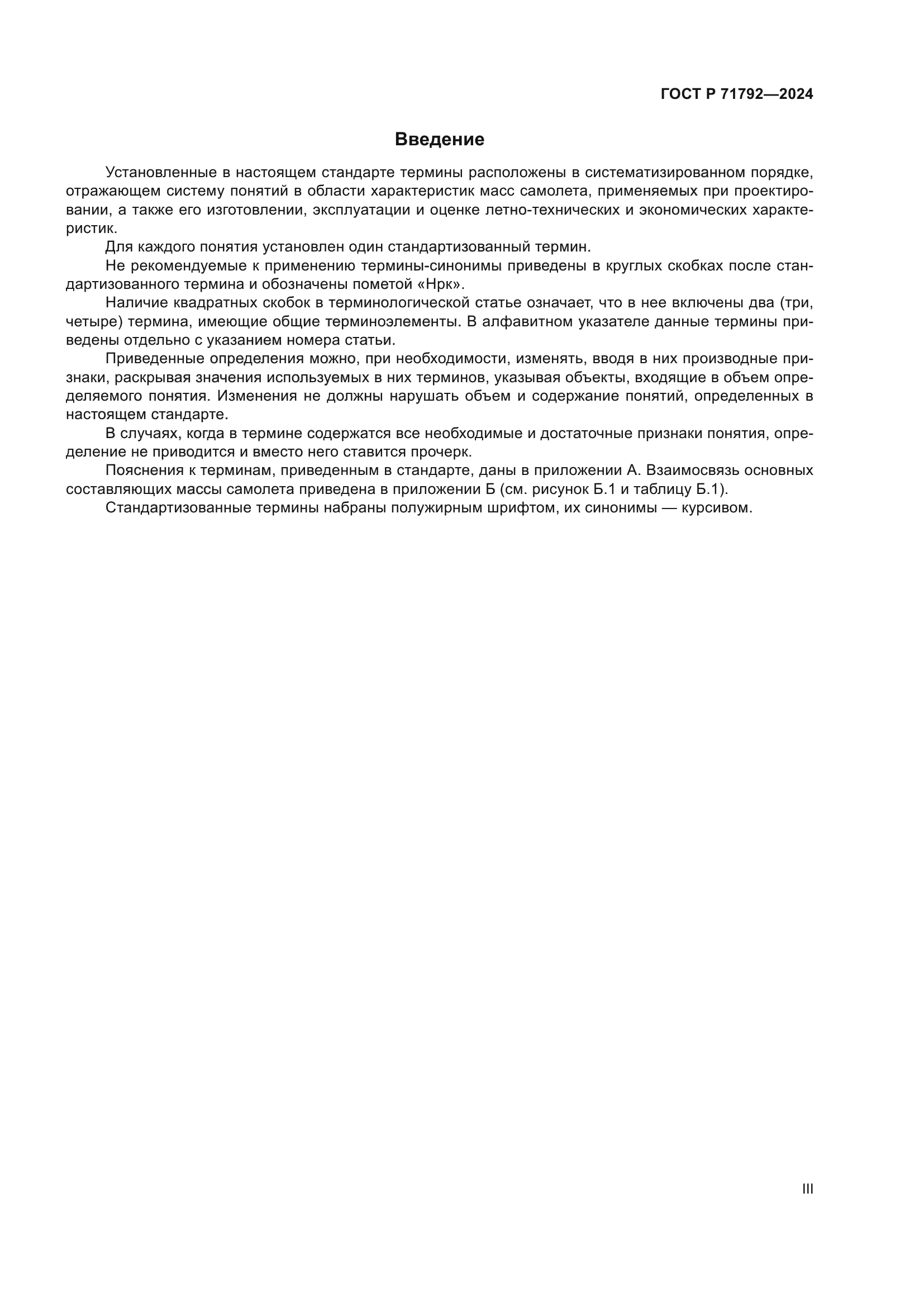 ГОСТ Р 71792-2024