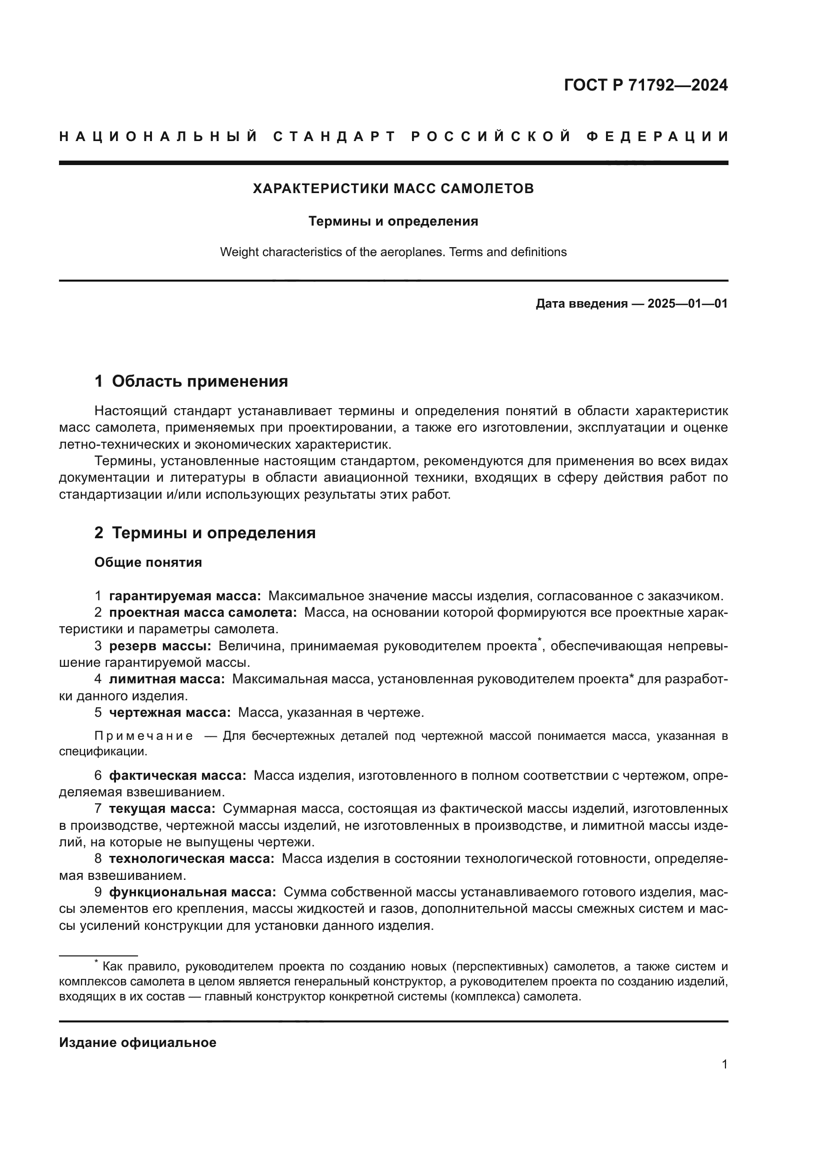 ГОСТ Р 71792-2024