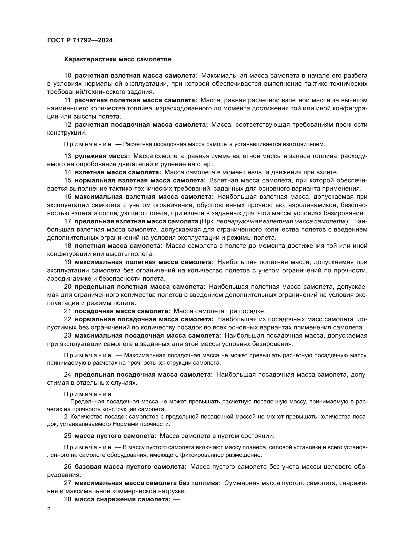 ГОСТ Р 71792-2024