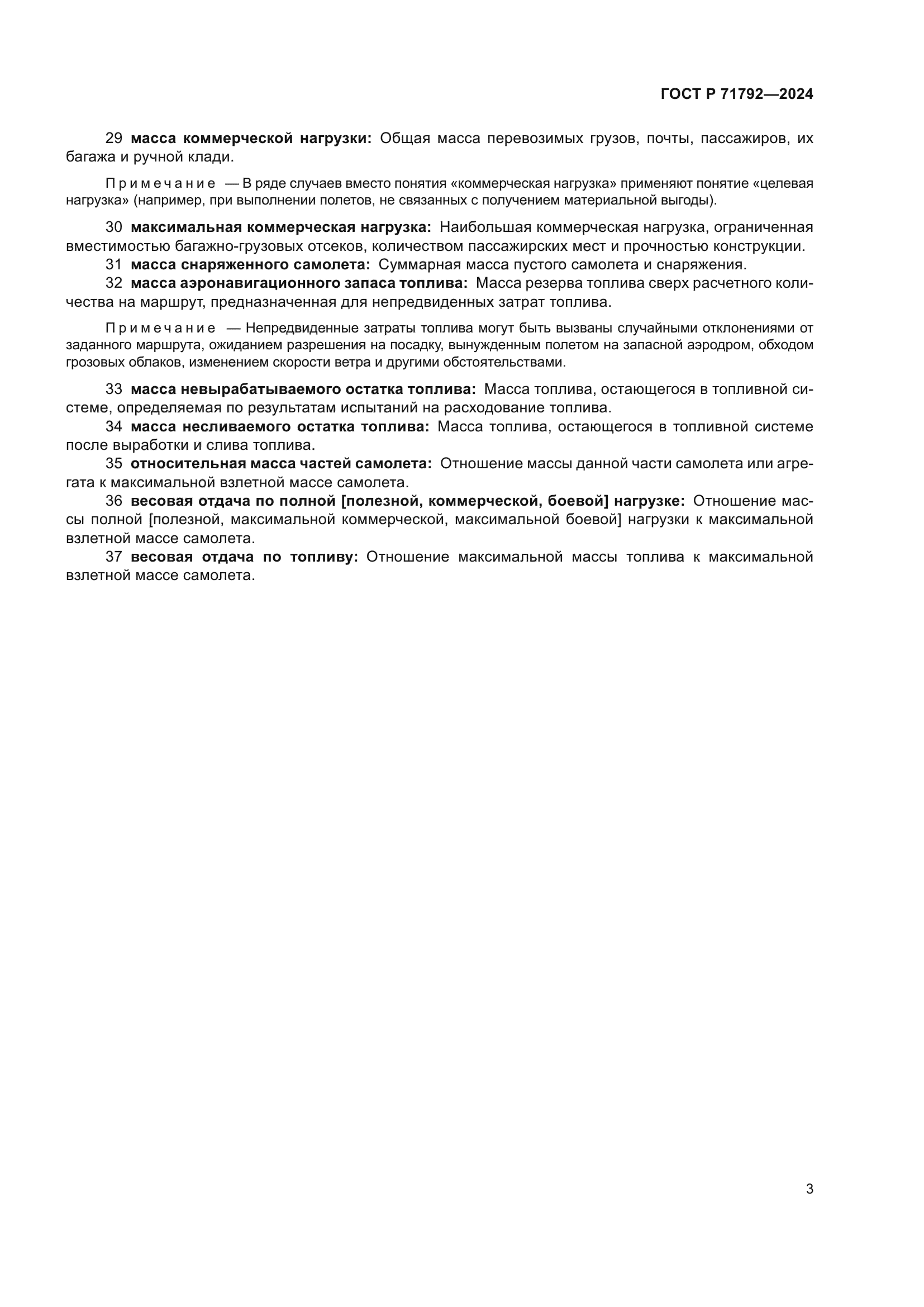 ГОСТ Р 71792-2024