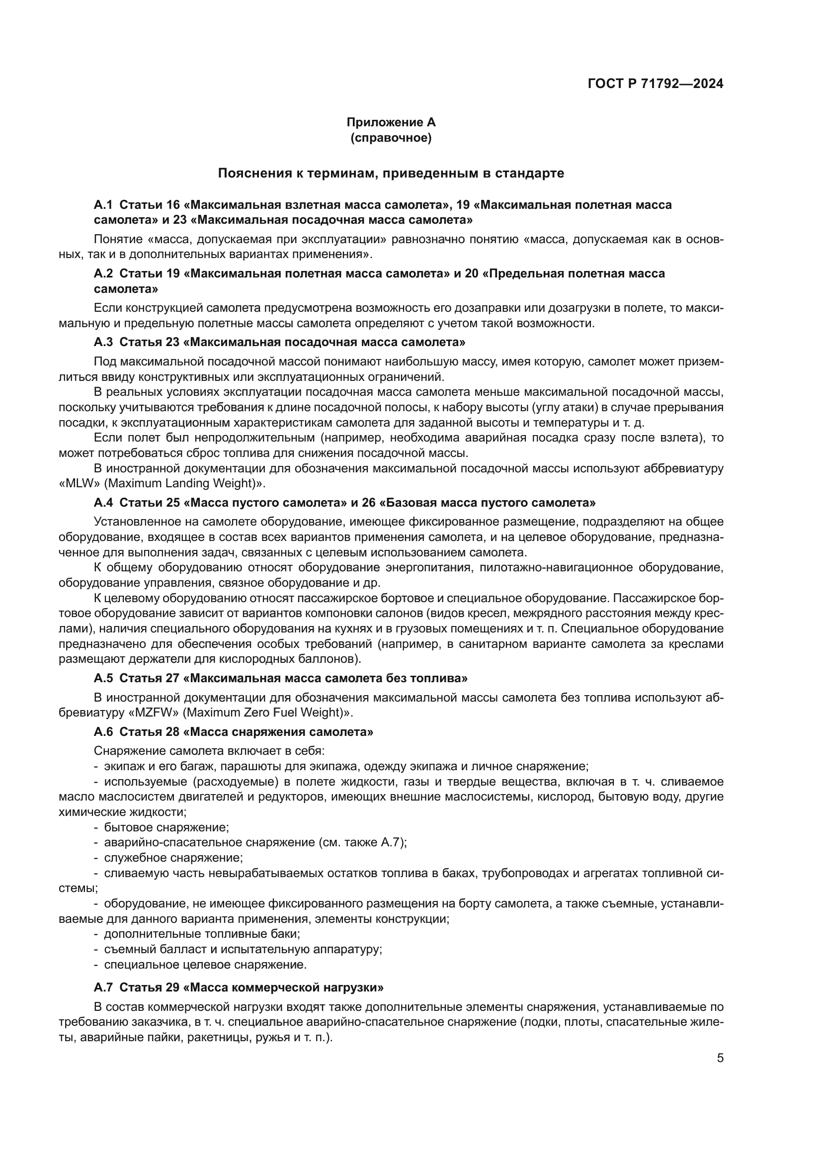 ГОСТ Р 71792-2024