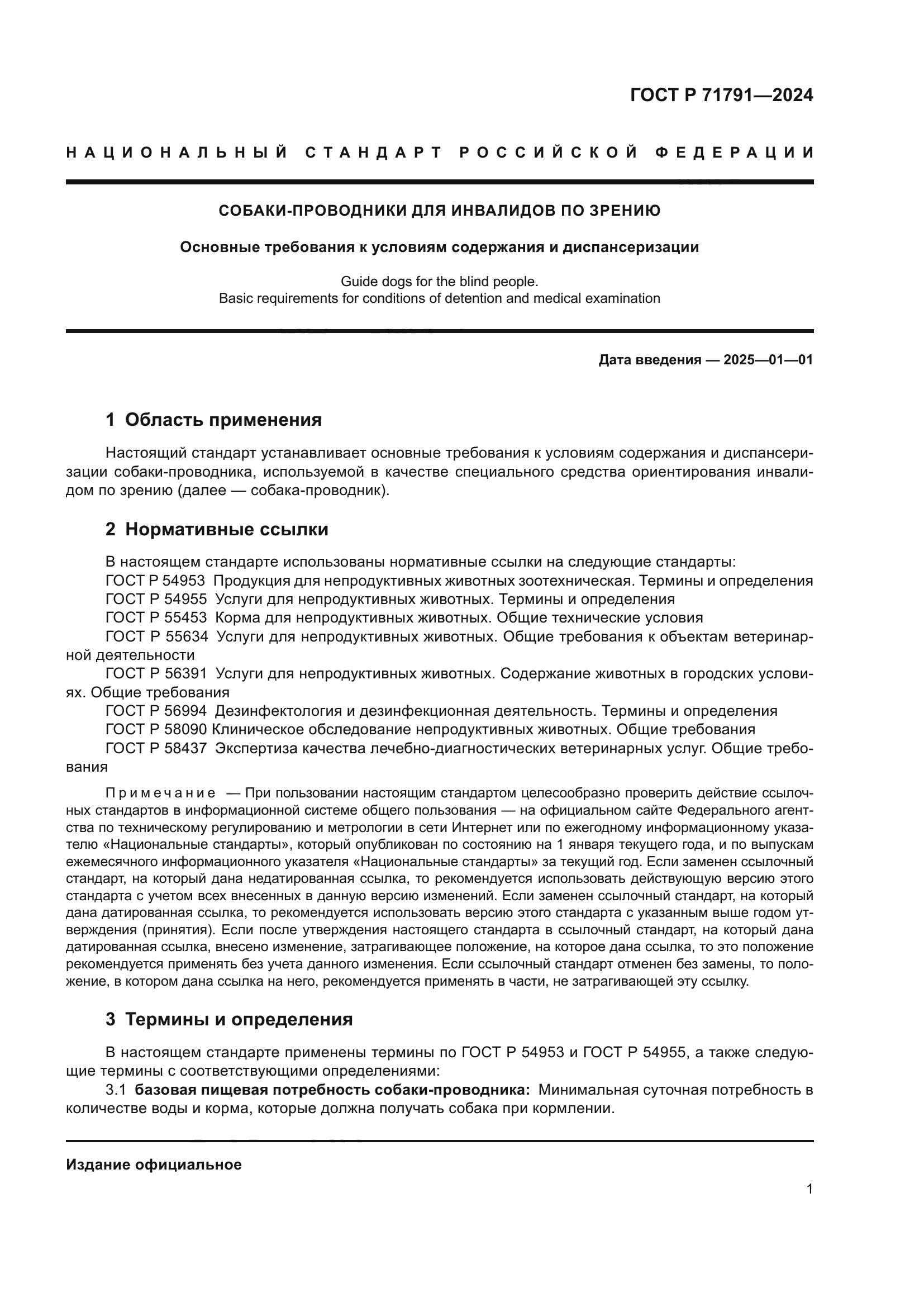 ГОСТ Р 71791-2024