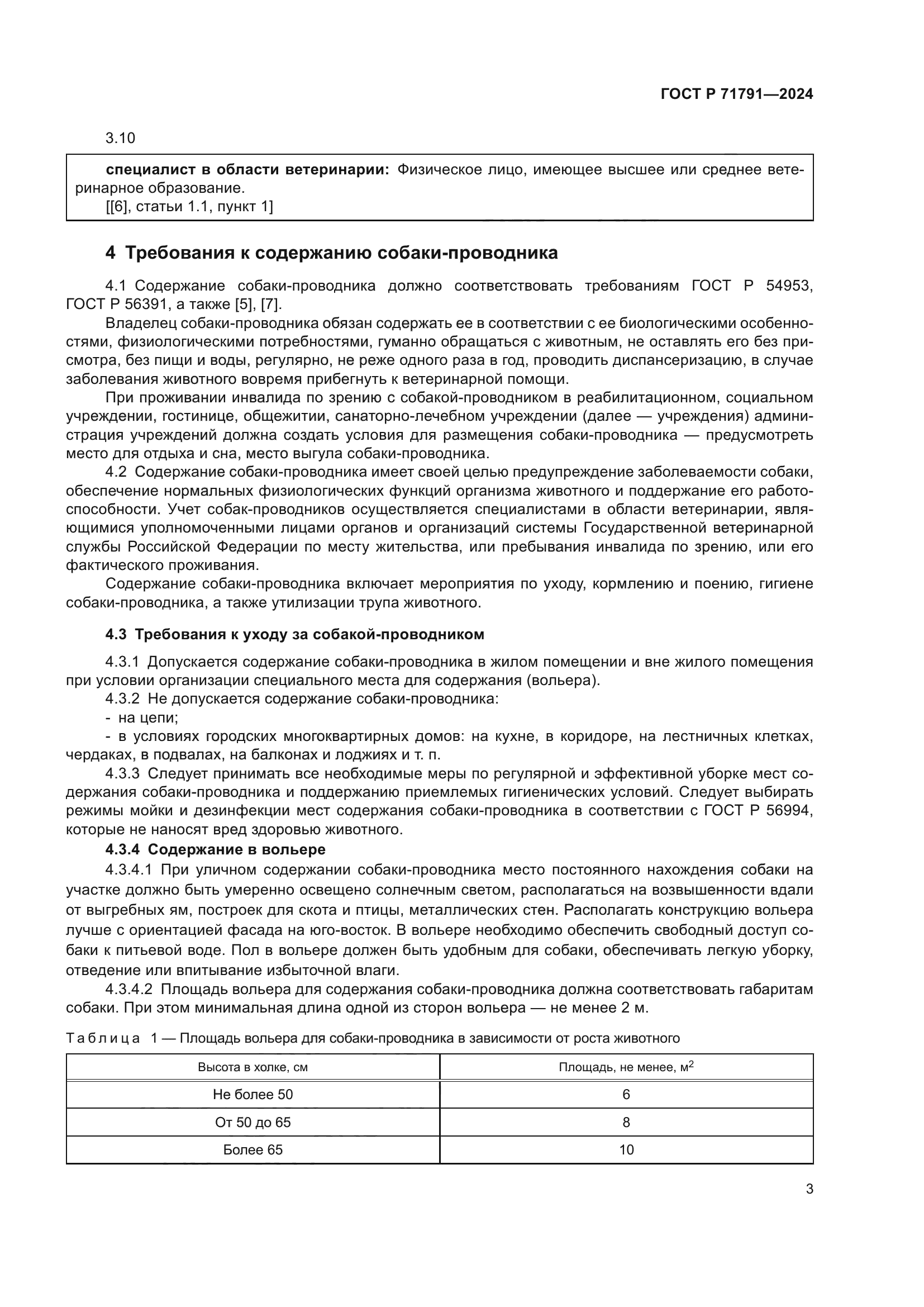 ГОСТ Р 71791-2024