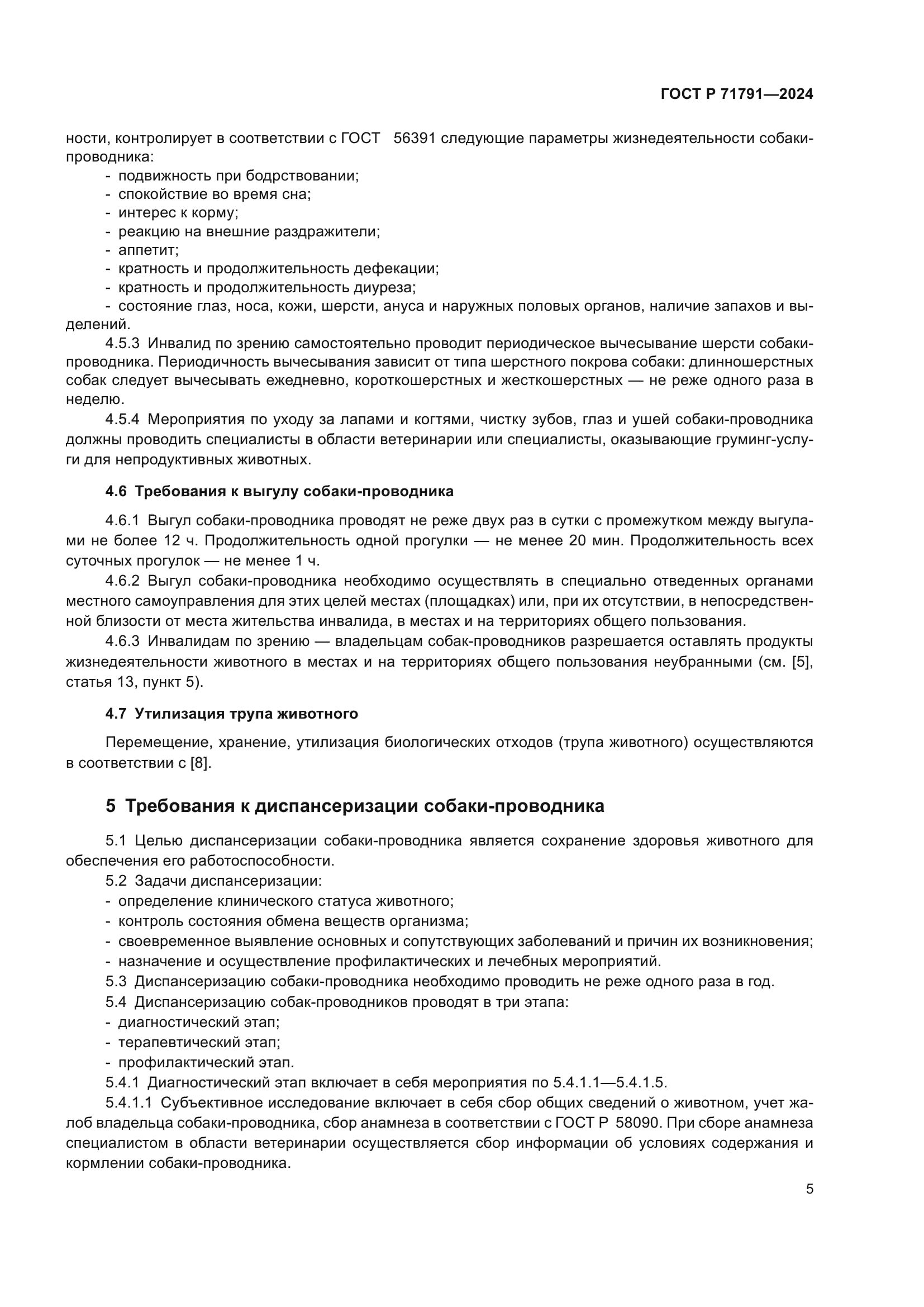 ГОСТ Р 71791-2024