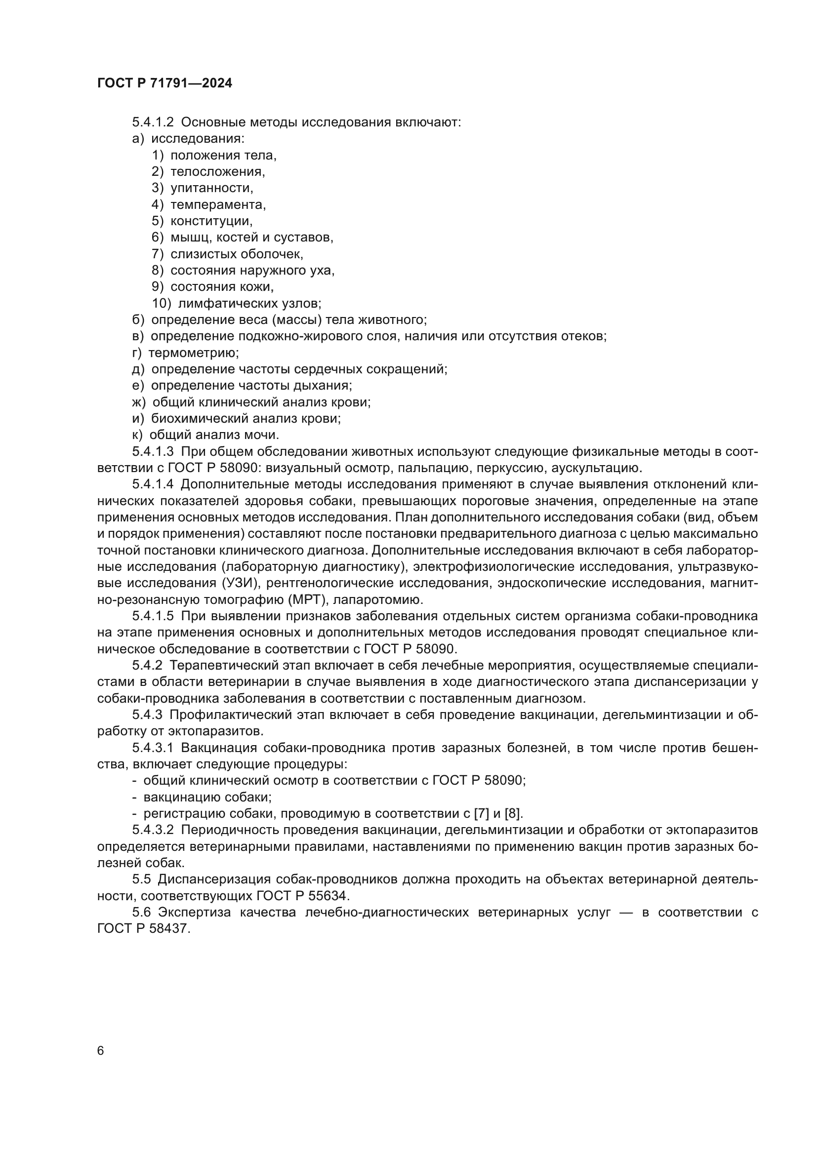 ГОСТ Р 71791-2024