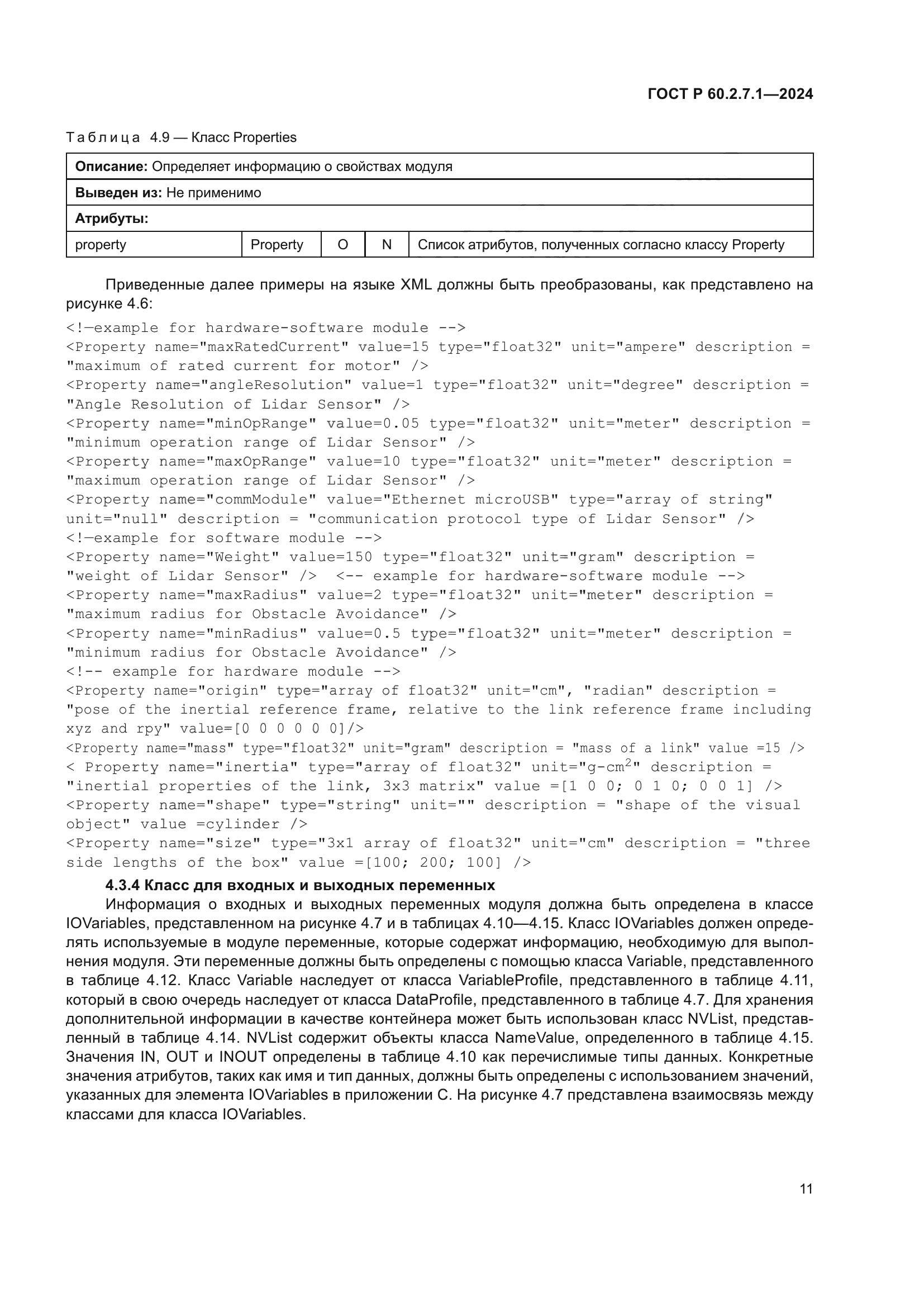ГОСТ Р 60.2.7.1-2024